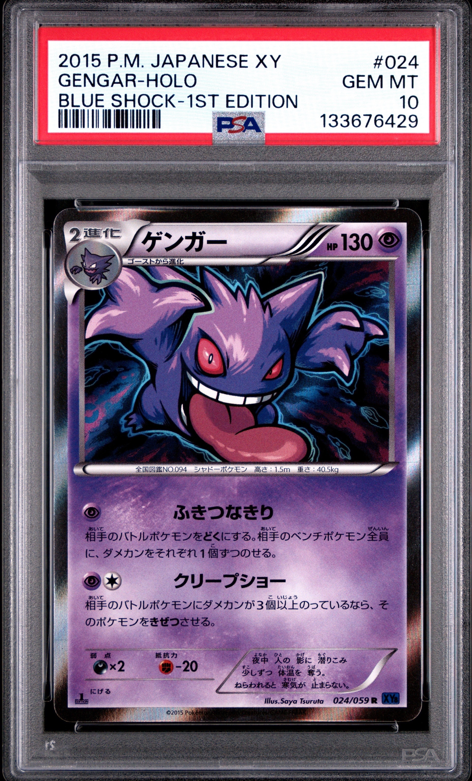 ゲンガー R :1ED [XY8-B 024/059](拡張パック「青い衝撃」)