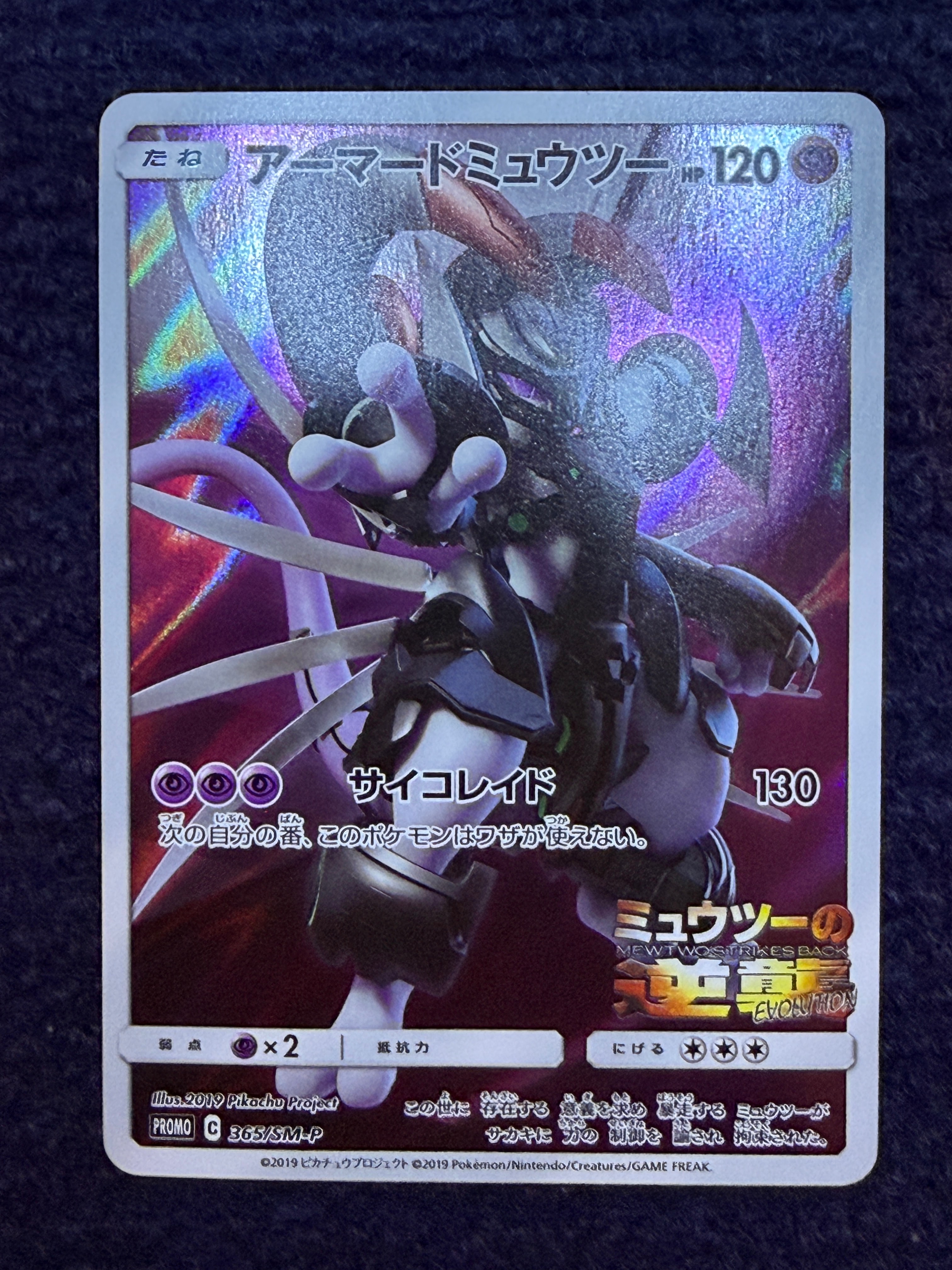 PSA8以下】アーマードミュウツー: プロモ (開封済) [SM-P 365
