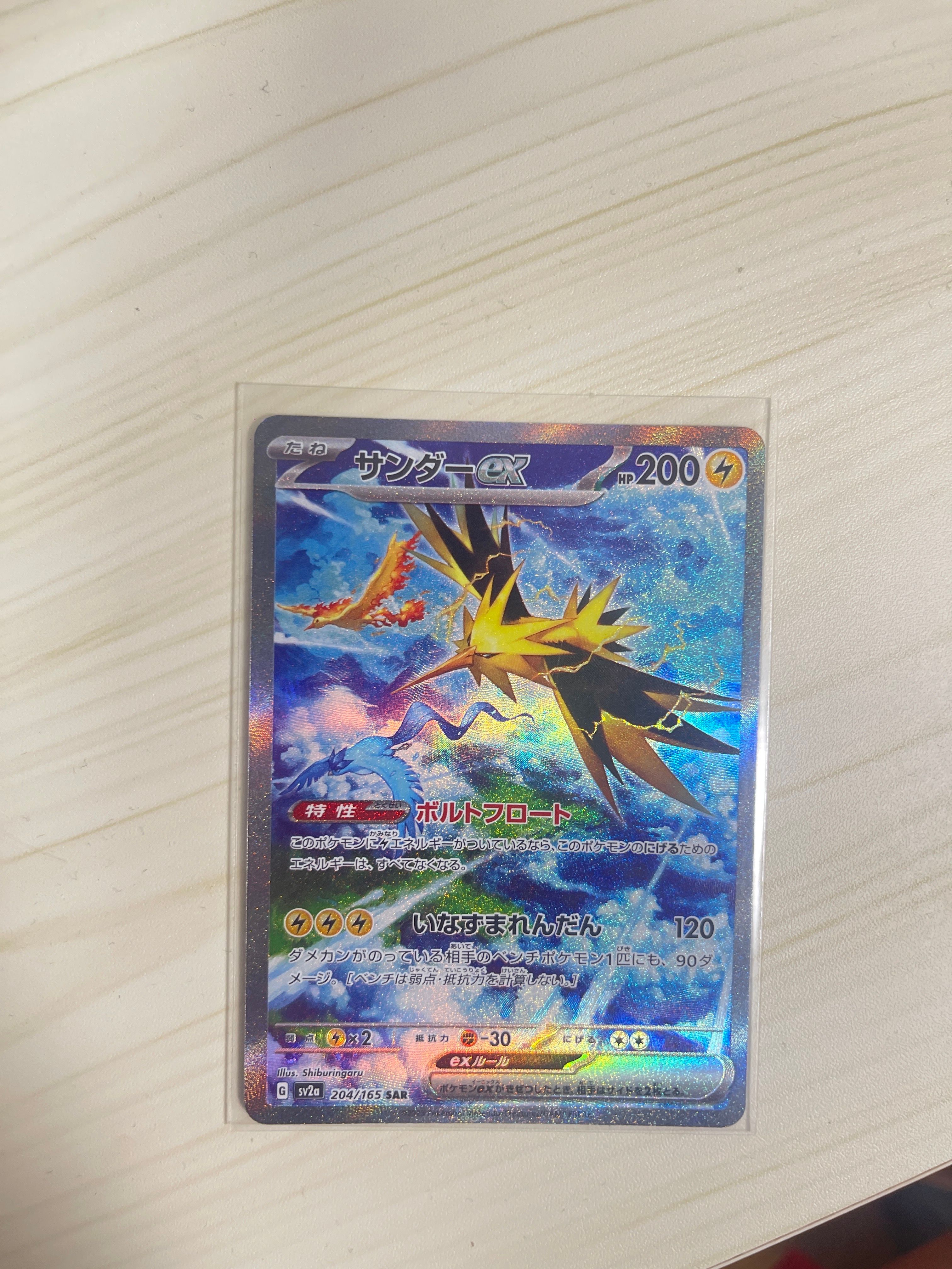 サンダーex SAR[SV2a 204/165](強化拡張パック「ポケモンカード151」)