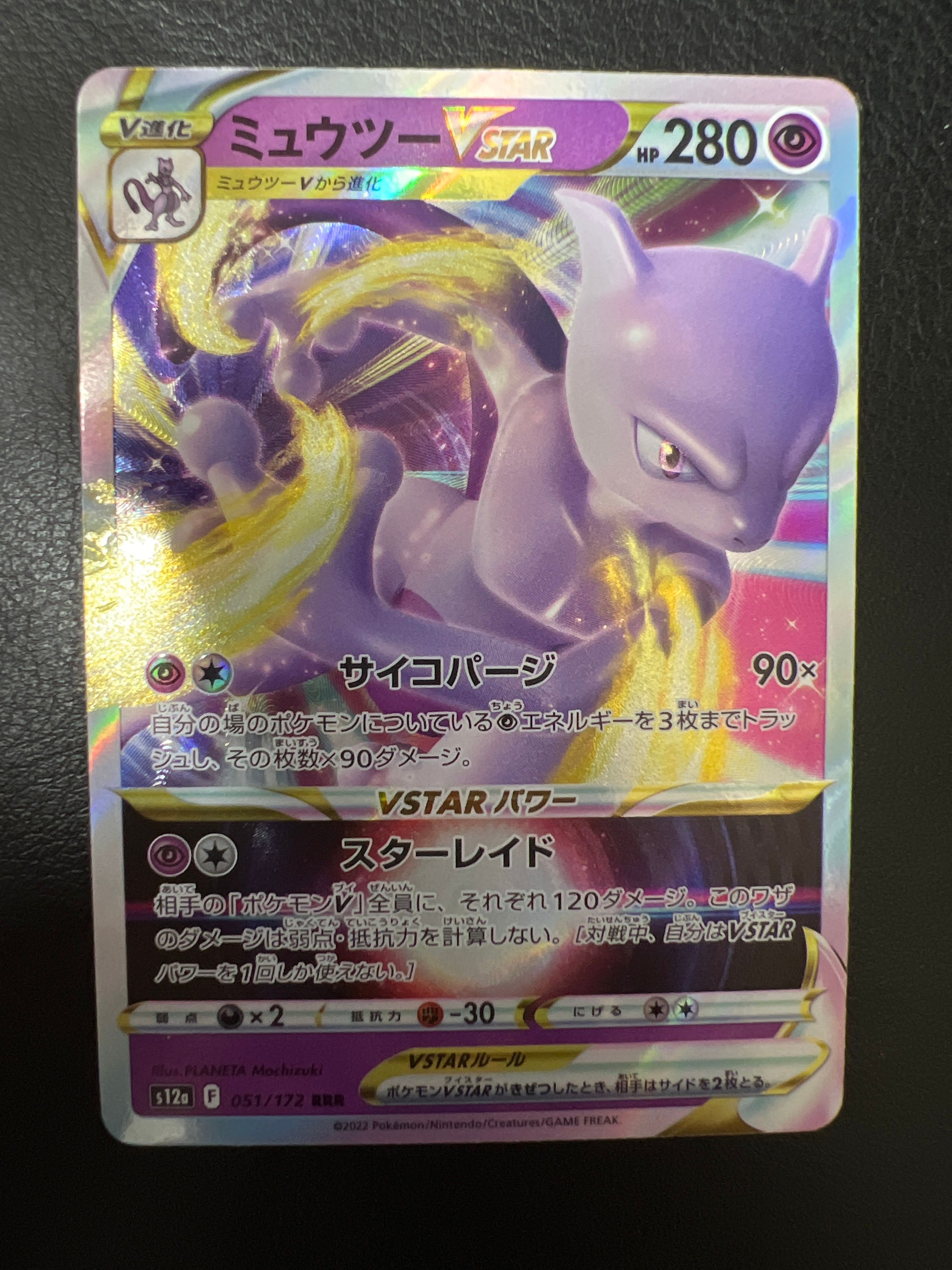 ミュウツーVSTAR RRR[s12a 051/172](ハイクラスパック「VSTARユニバース」)