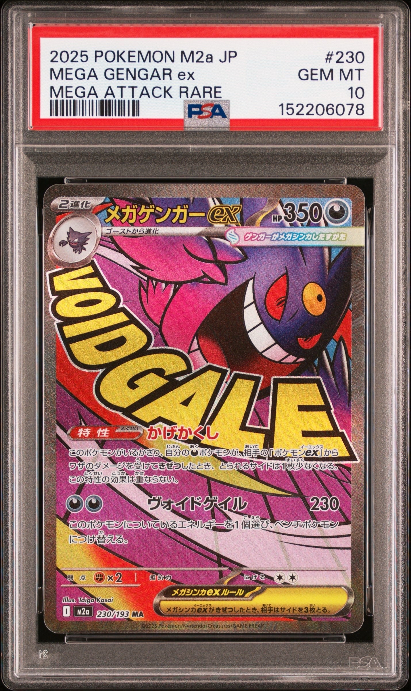 ミンメガゲンガーex ドリームex 23…PSA10 PSA10】メガゲンガーex MA [M2a 230/193](ハイクラスパック「MEGA