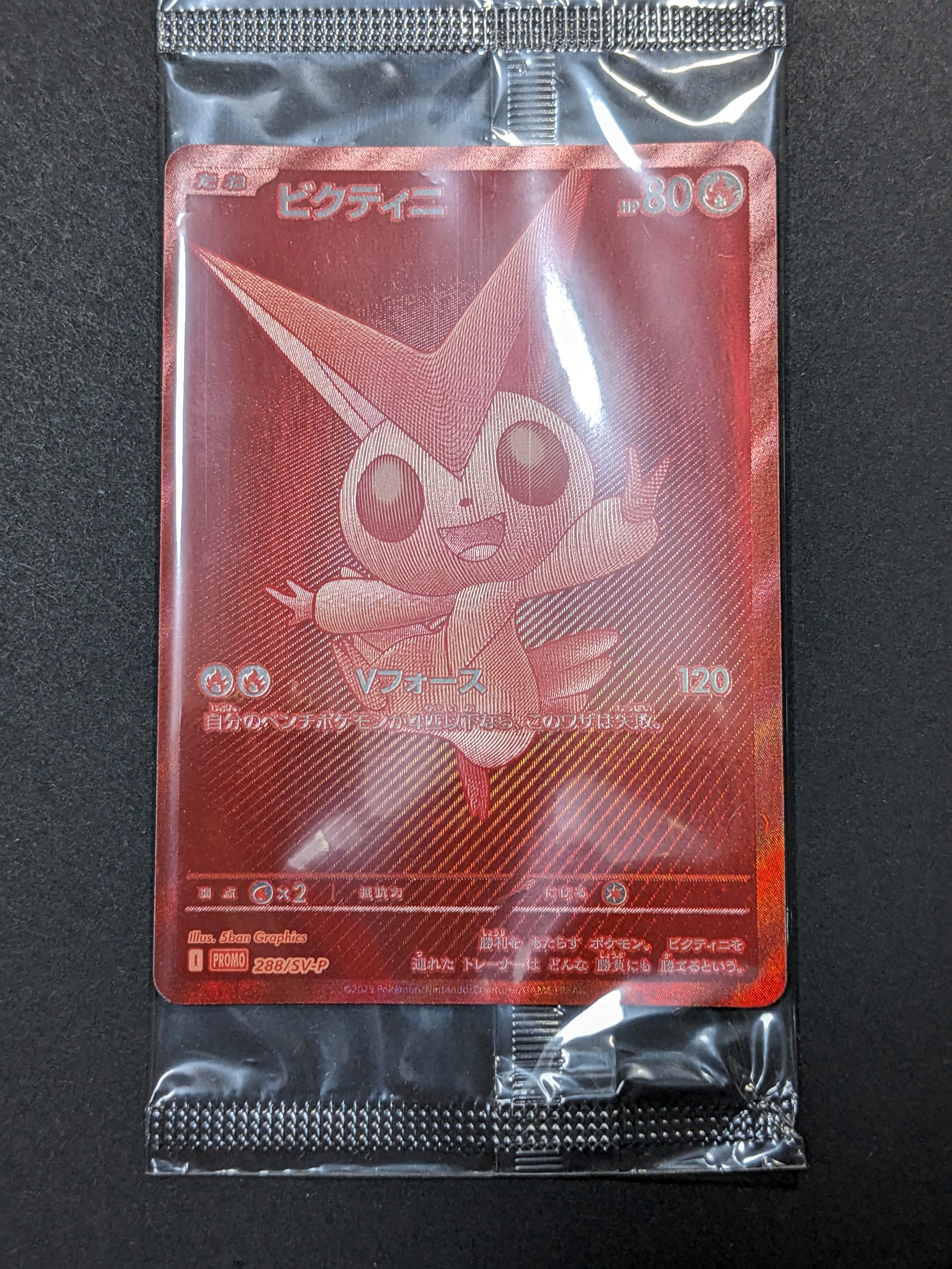 ビクティニ P [SV-P 288](プロモーションカード「ビクティニBWR争奪戦 上位賞 / おうちでブラックボルト・ホワイトフレア デッキ構築戦キャンペーン)