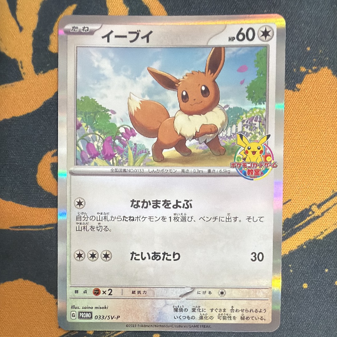 イーブイ: プロモ [SV-P 033](「 ポケモンカードゲーム教室