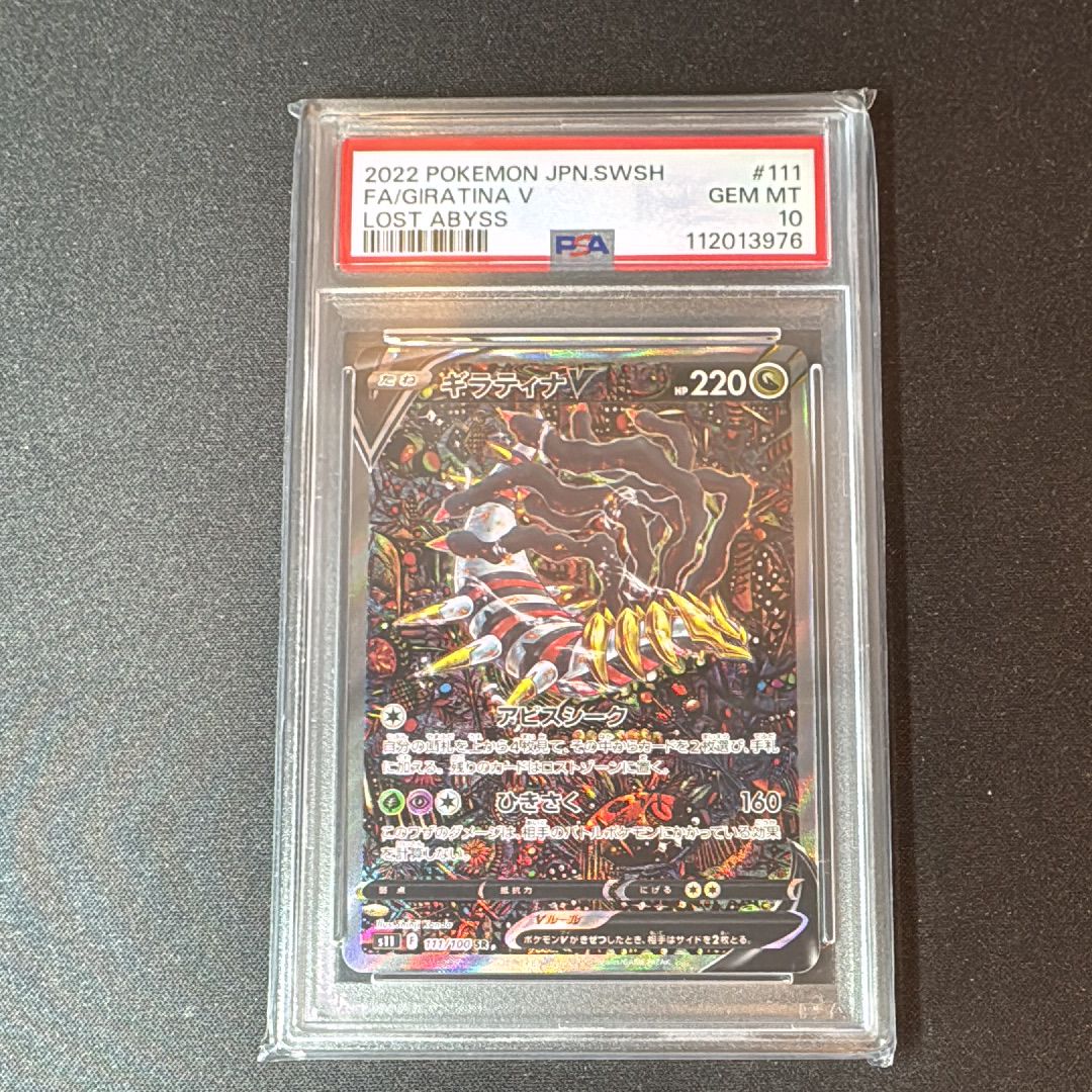 ギラティナV SR: SA[S11 111/100](拡張パック「ロストアビス」)
