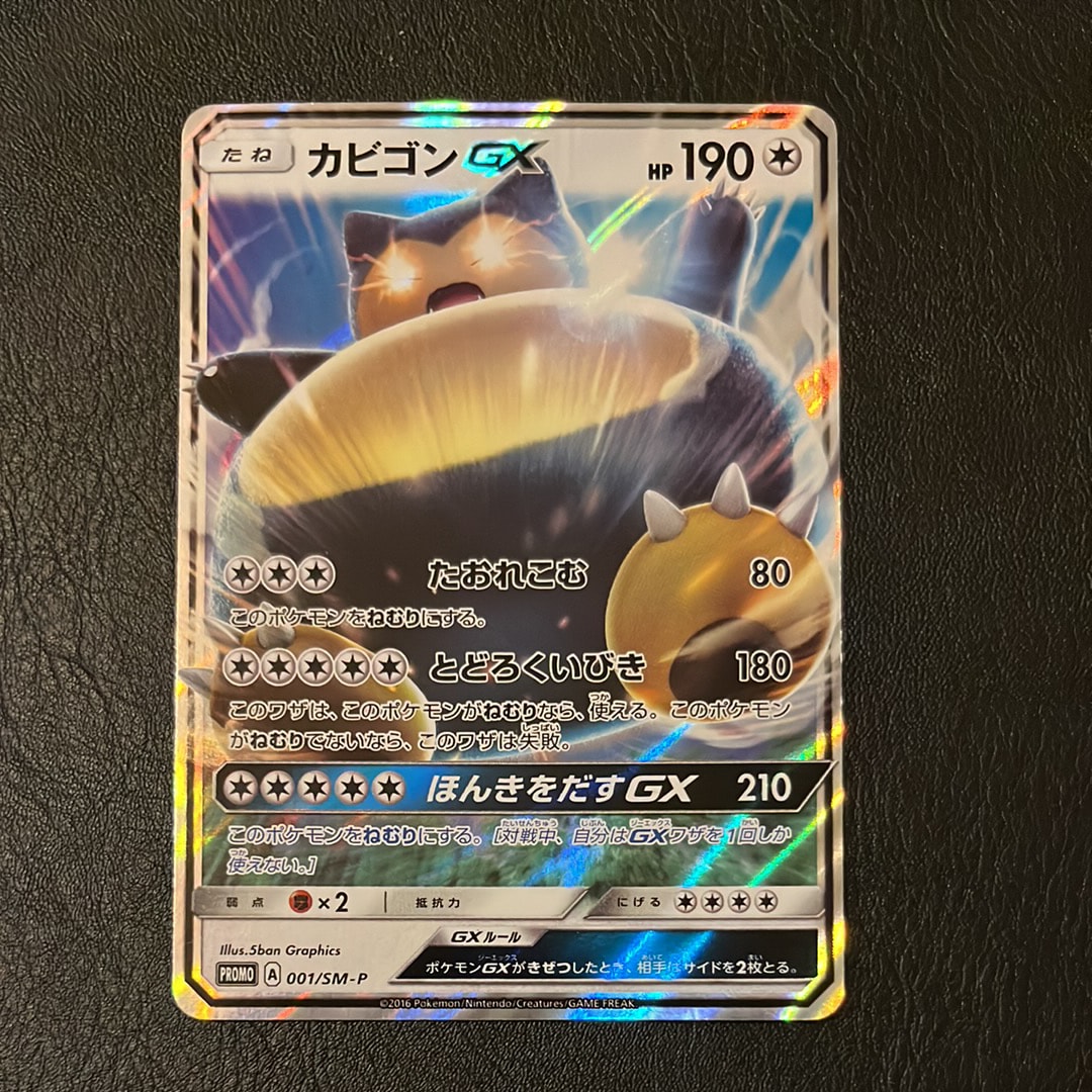 カビゴンGX P [SM-P 001](プロモーションカード「ニンテンドー3DSソフト ポケットモンスター サン・ムーン パッケージ版 早期購入特典」)