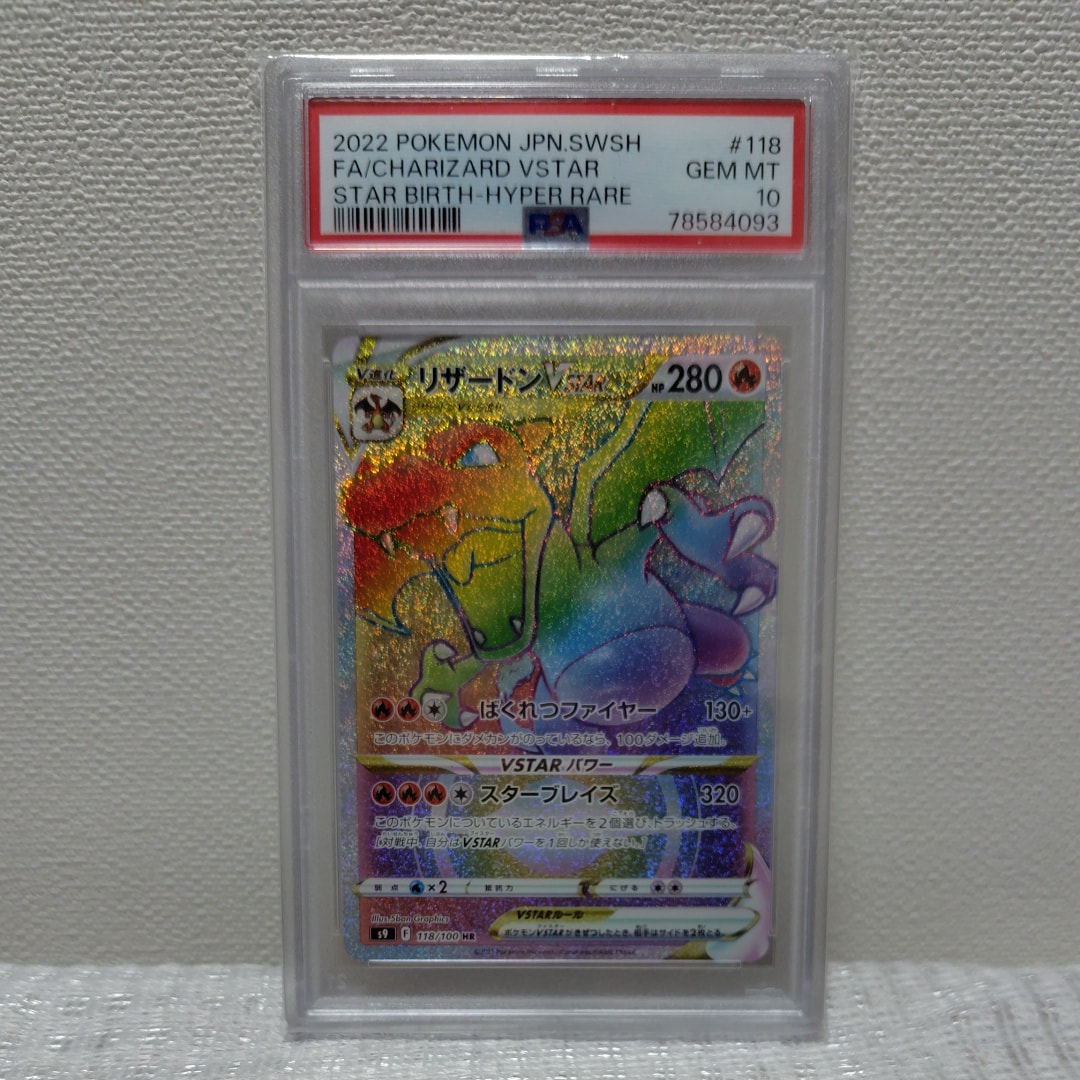 PSA10】リザードンVSTAR HR[S9 118/100](拡張パック「スターバース