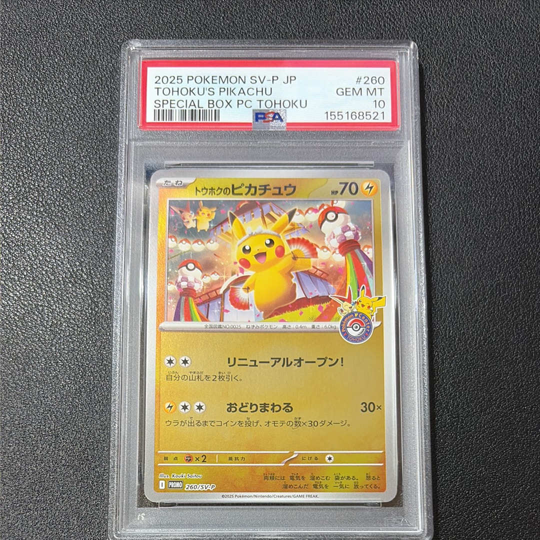 トウホクのピカチュウ P [SV-P 260](スペシャルBOX「ポケモンセンタートウホク」)