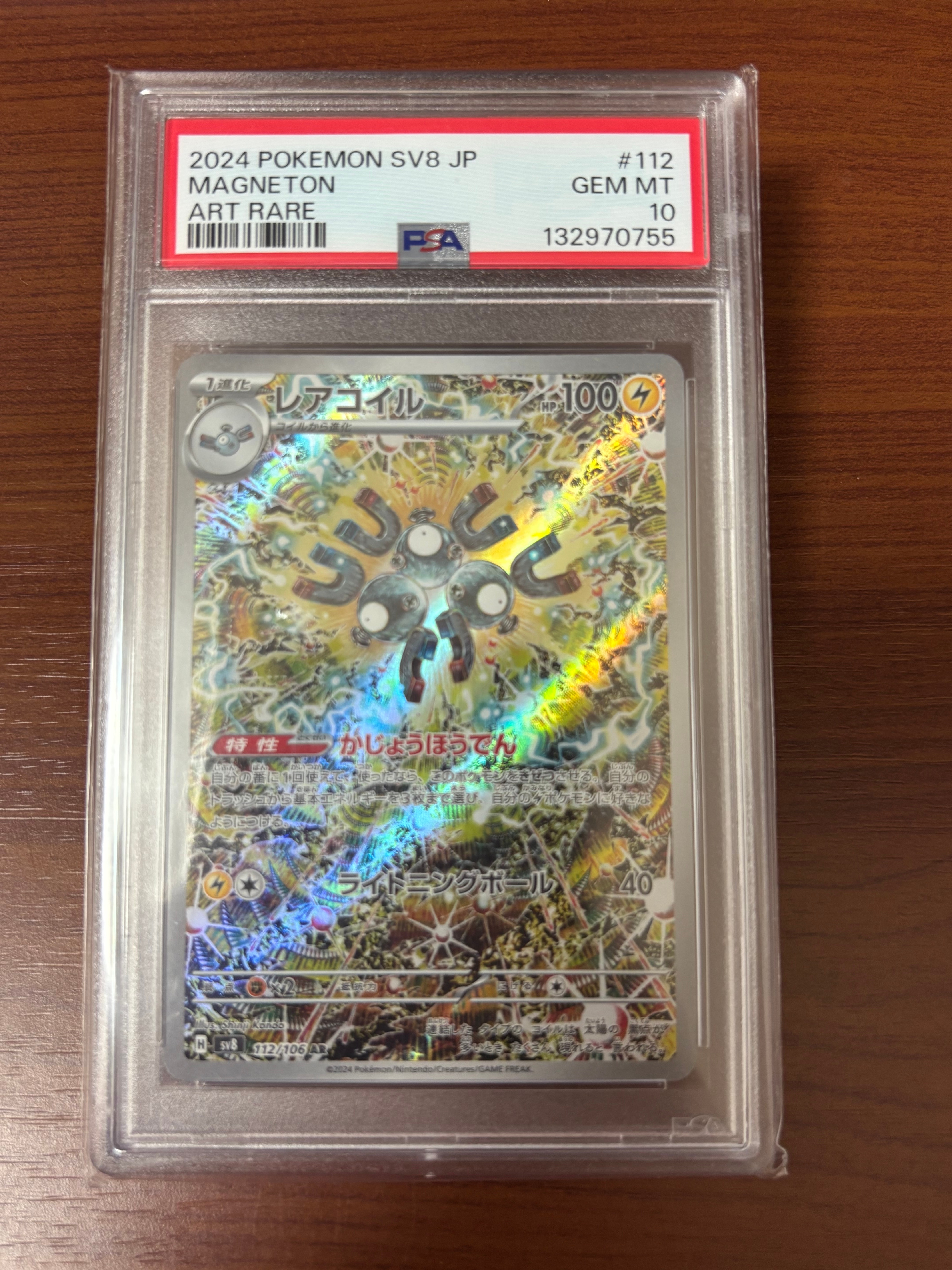 レアコイル AR [SV8 112/106](拡張パック「超電ブレイカー」)