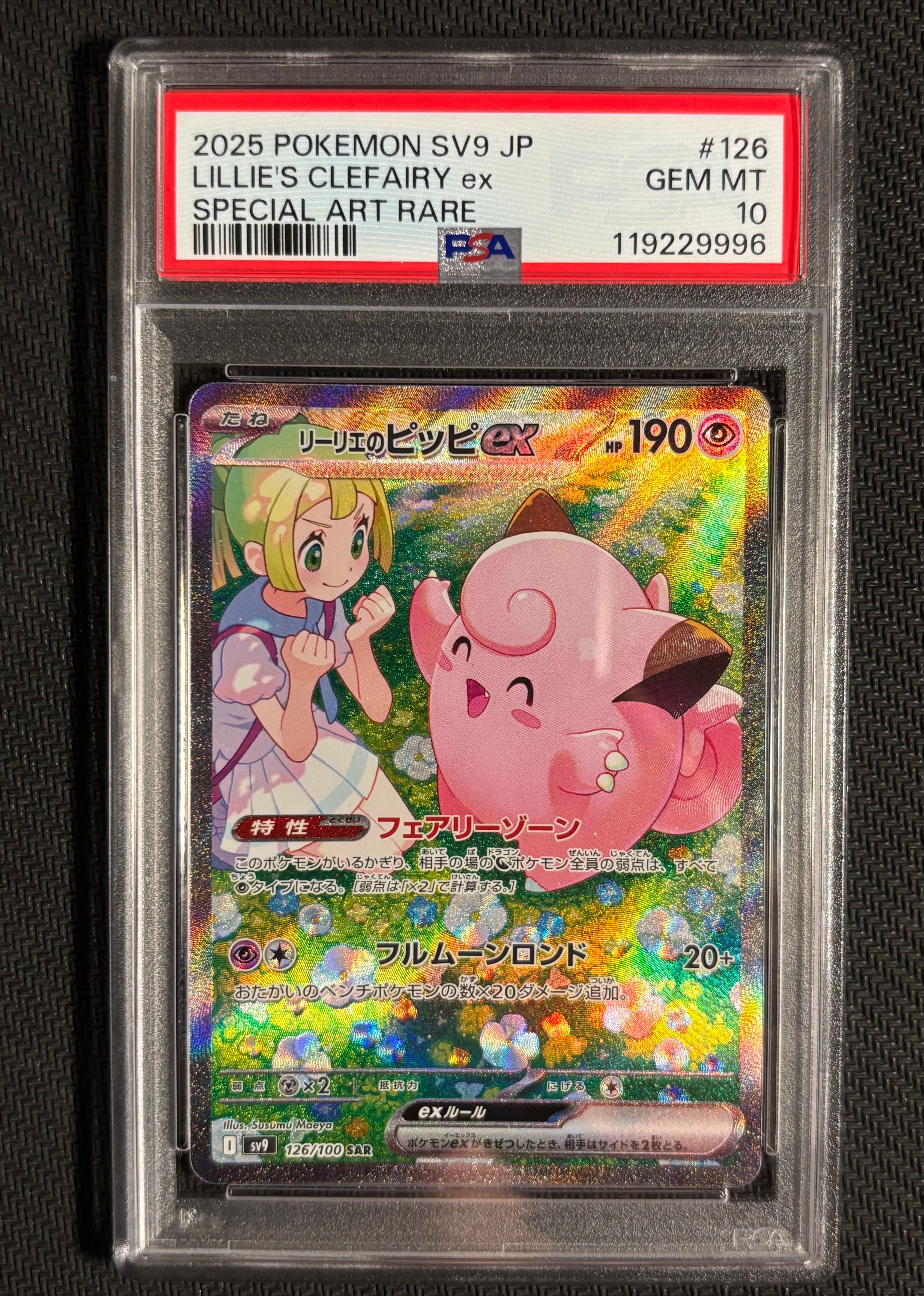 リーリエのピッピex SAR [SV9 126/100](拡張パック「バトルパートナーズ」)