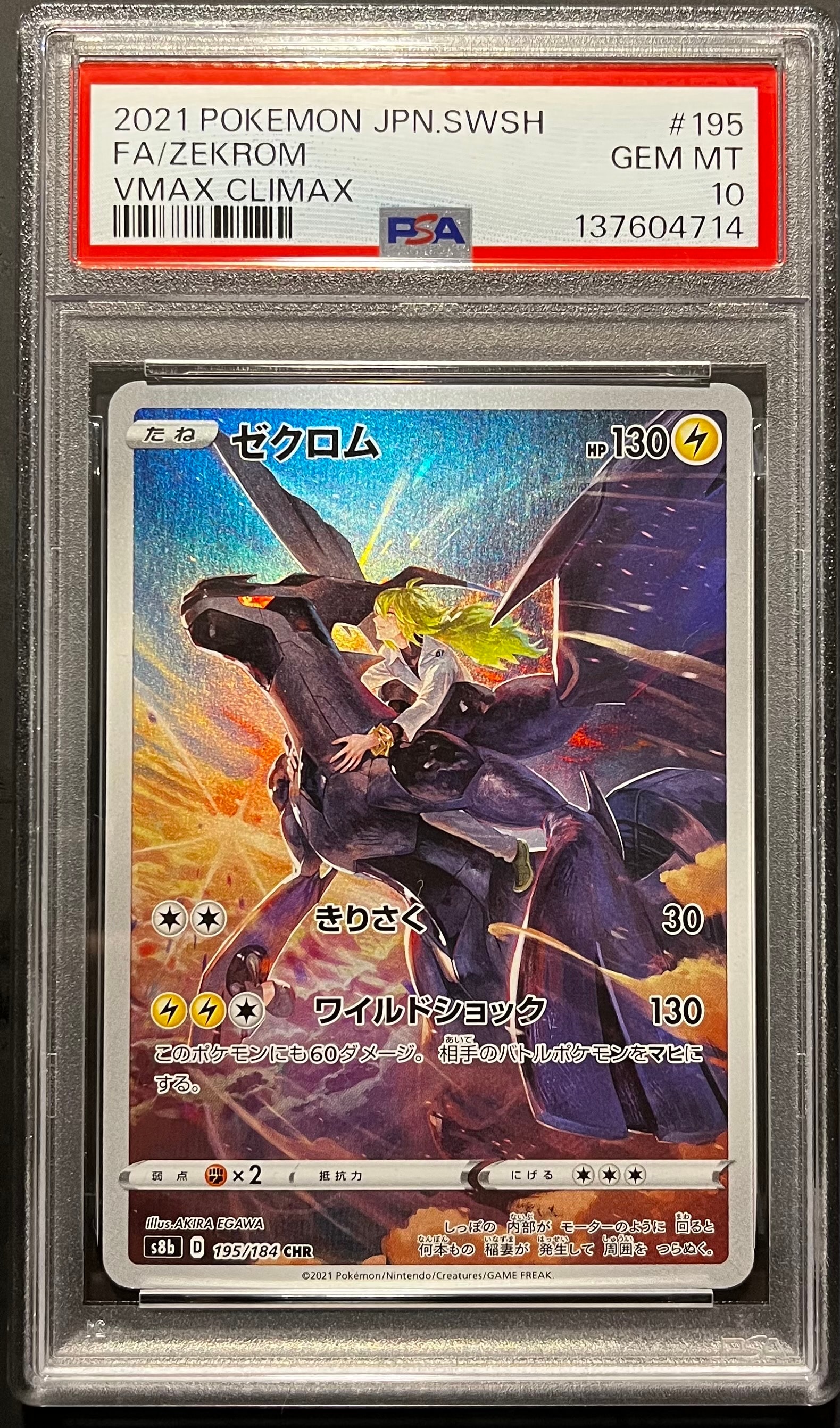 ゼクロム (N) CHR[s8b 195/184](ハイクラスパック「VMAXクライマックス」)
