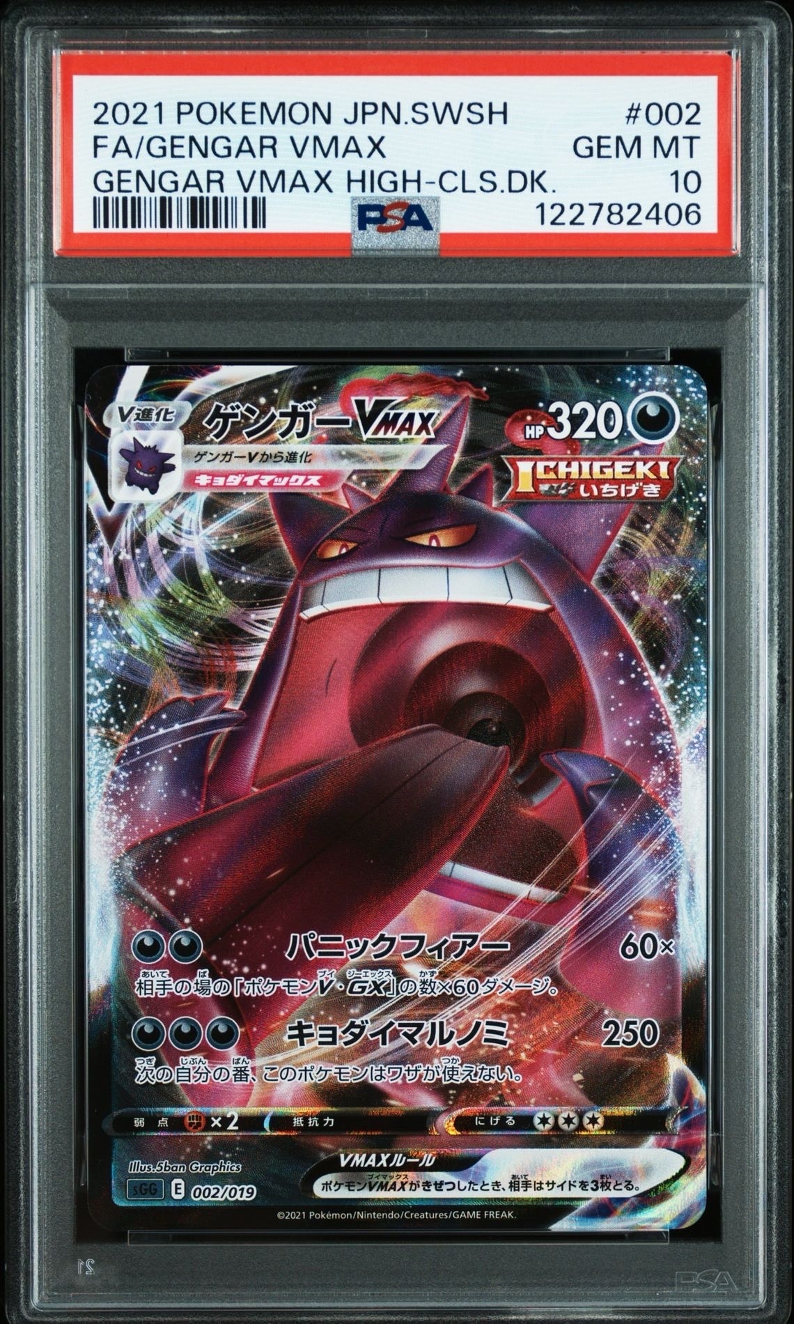 ゲンガーVMAX [SGG 002/019](ハイクラスデッキ「ゲンガーVMAX」)