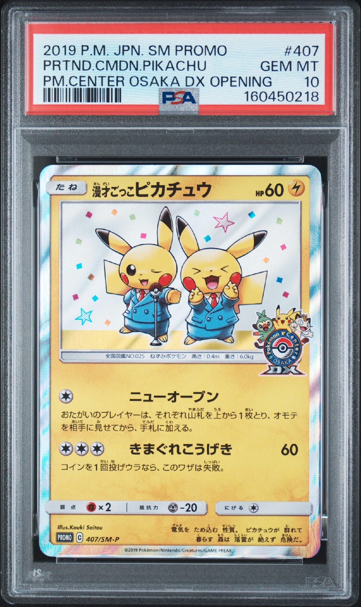 漫才ごっこピカチュウ: プロモ[SM-P 407](プロモーションカード「S-P」)