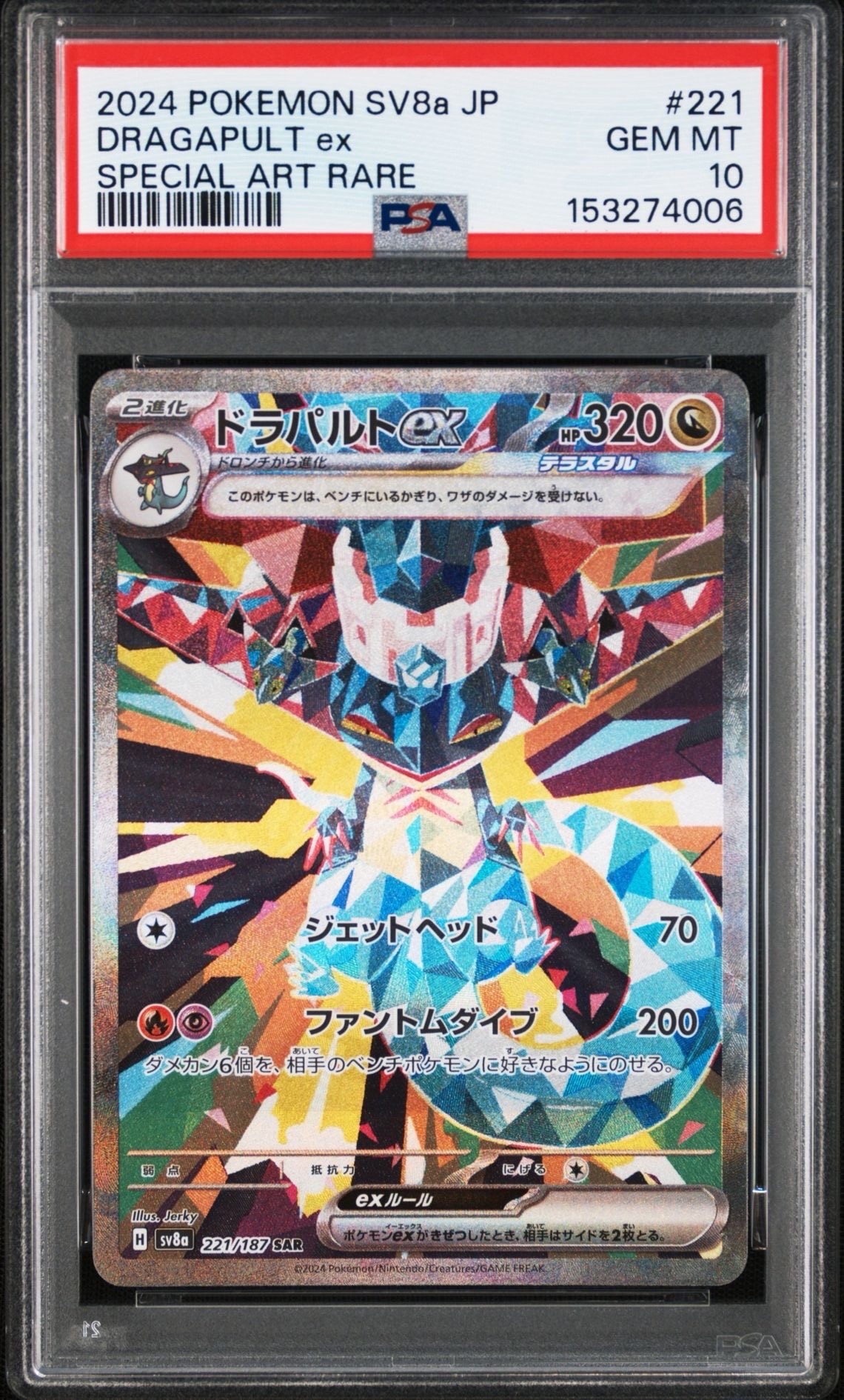 PSA10】ドラパルトex SAR [SV8a 221/187](ハイクラスパック「テラス