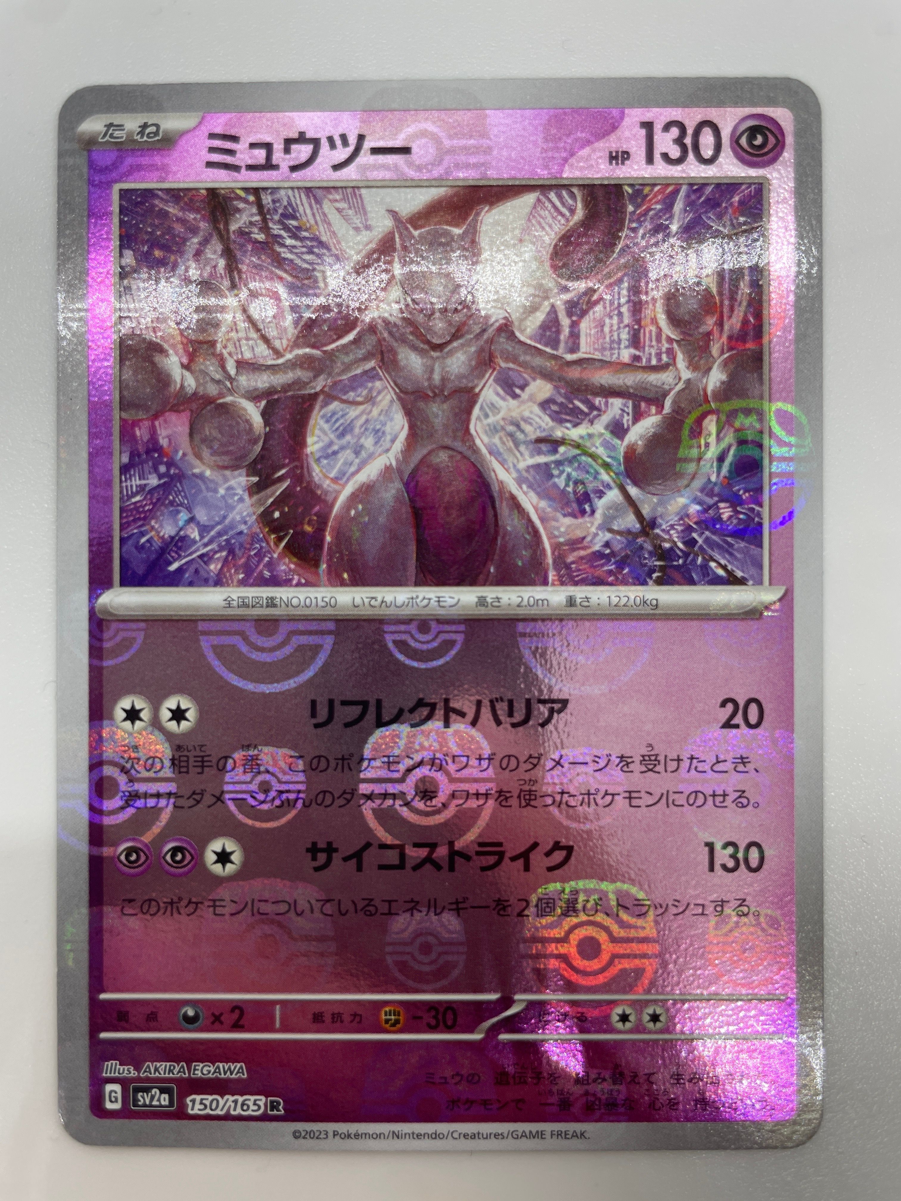 ミュウツー R: マスターボールミラー[SV2a 150/165](強化拡張パック「ポケモンカード151」)