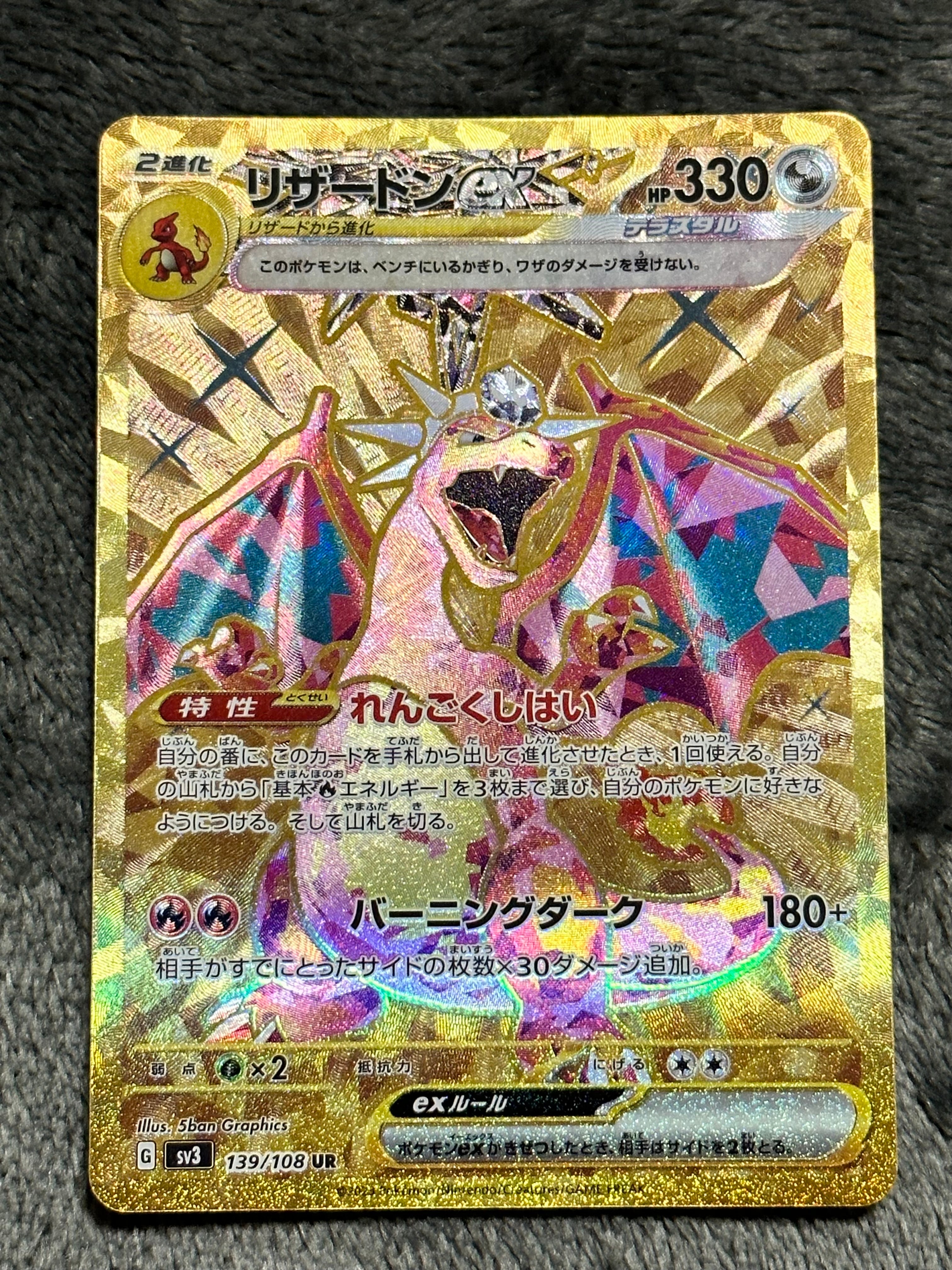 リザードンex UR[SV3 139/108](拡張パック「黒炎の支配者」)