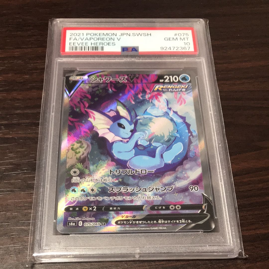 シャワーズV SR: SA[S6a 075/069](強化拡張パック「イーブイヒーローズ」)