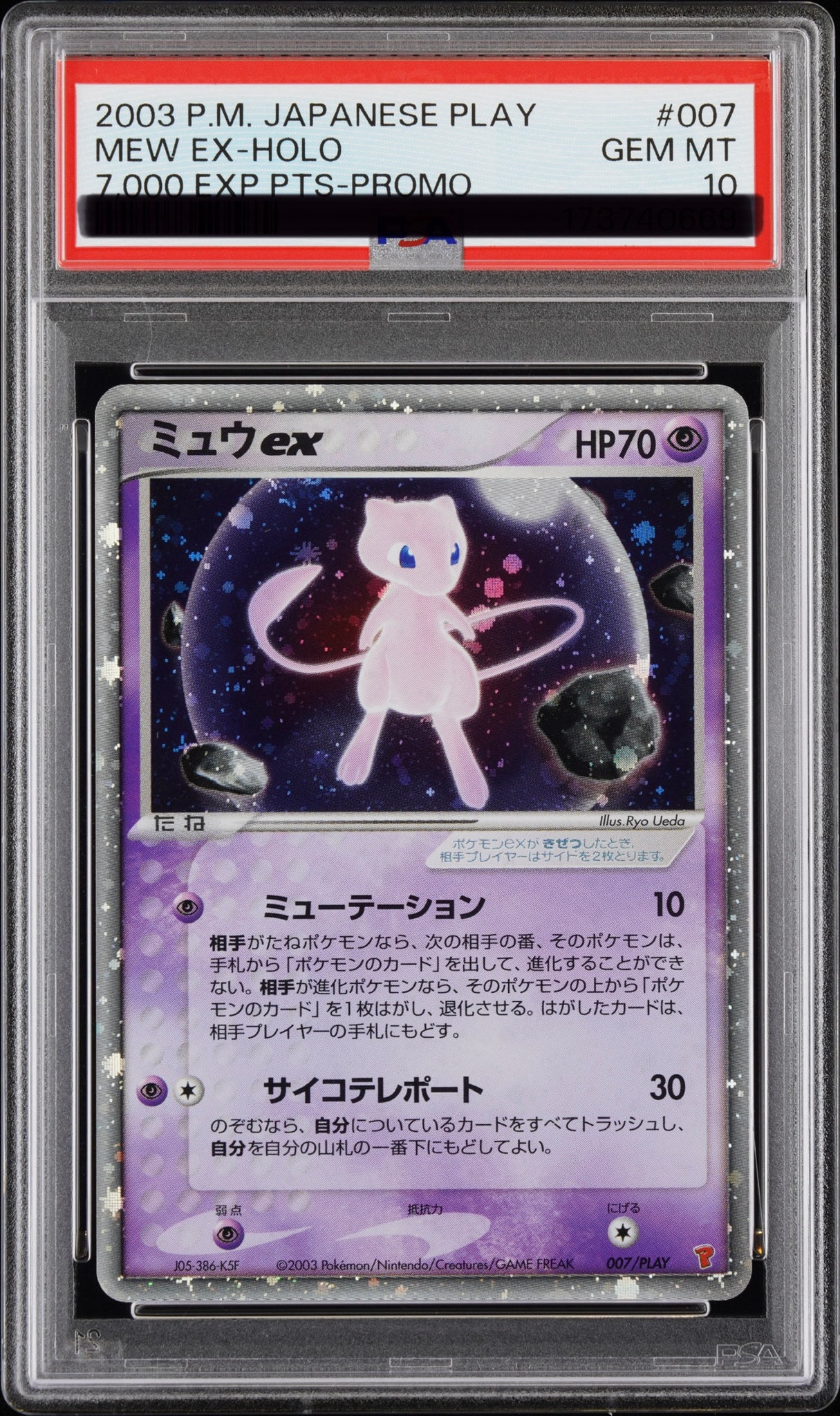 ミュウex [ADV-P 007/PLAY](プロモーションカード「プレイヤーズけいけんち 15000EXPプレゼントカード」)