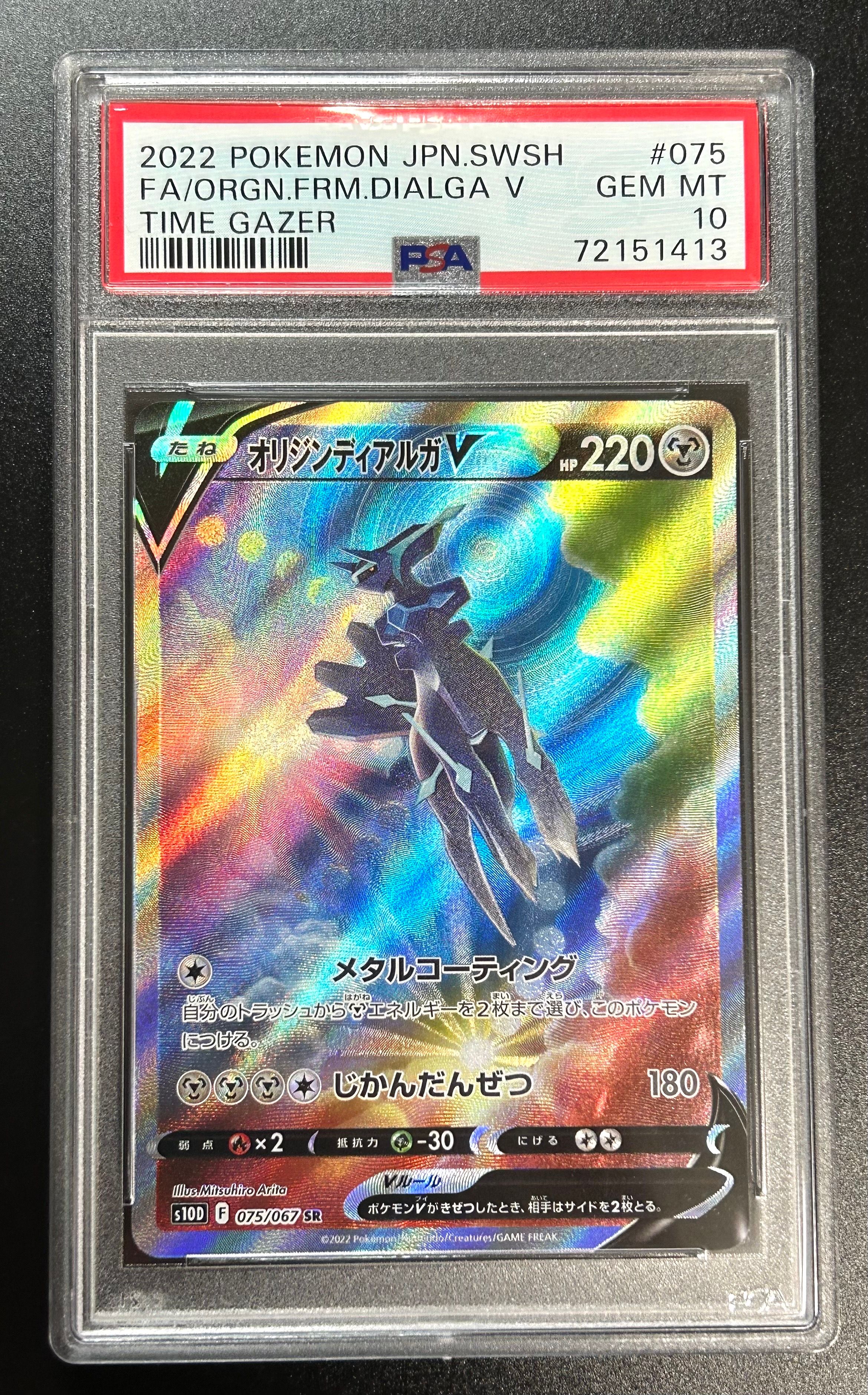 オリジンディアルガV SR: SA[S10D 075/067](拡張パック「タイムゲイザー」)