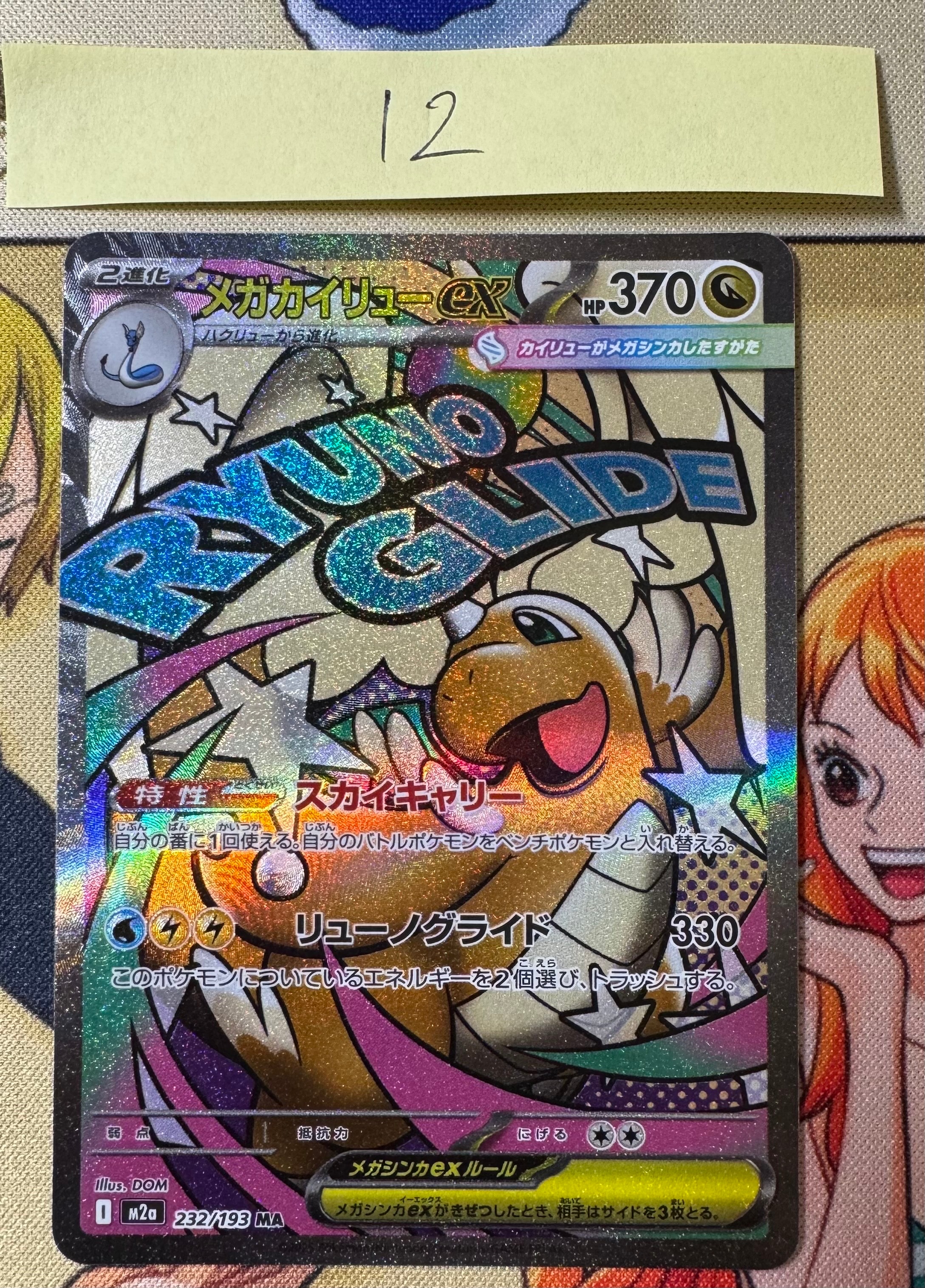 メガカイリューex MA [M2a 232/193](ハイクラスパック「MEGAドリームex」)