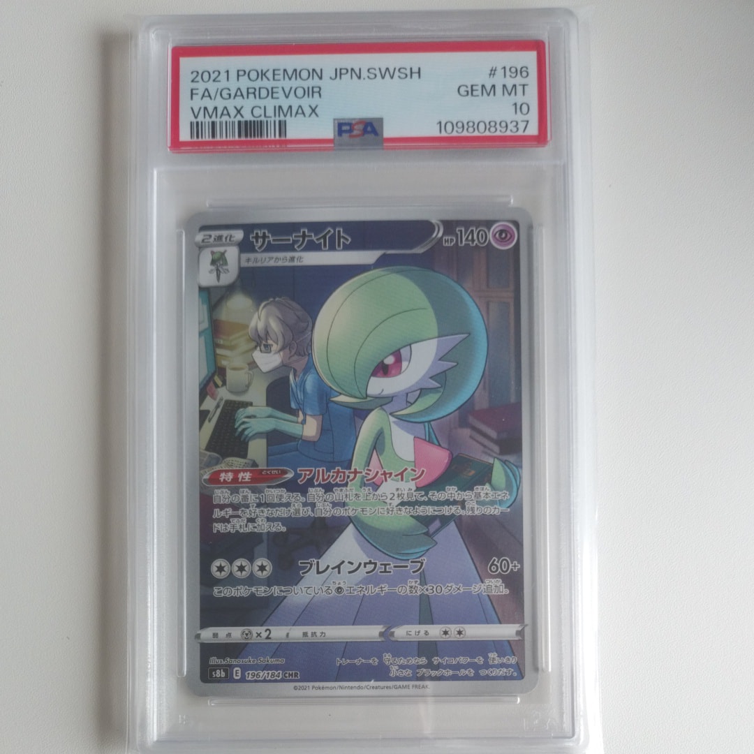 PSA10】サーナイト CHR[s8b 196/184](ハイクラスパック「VMAX