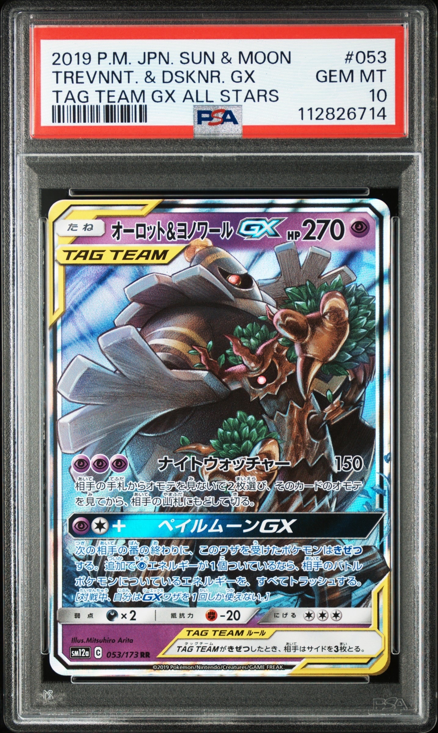 オーロット&ヨノワールGX RR [SM12a 053/173](ハイクラスパック「TAG TEAM GX タッグオールスターズ」)