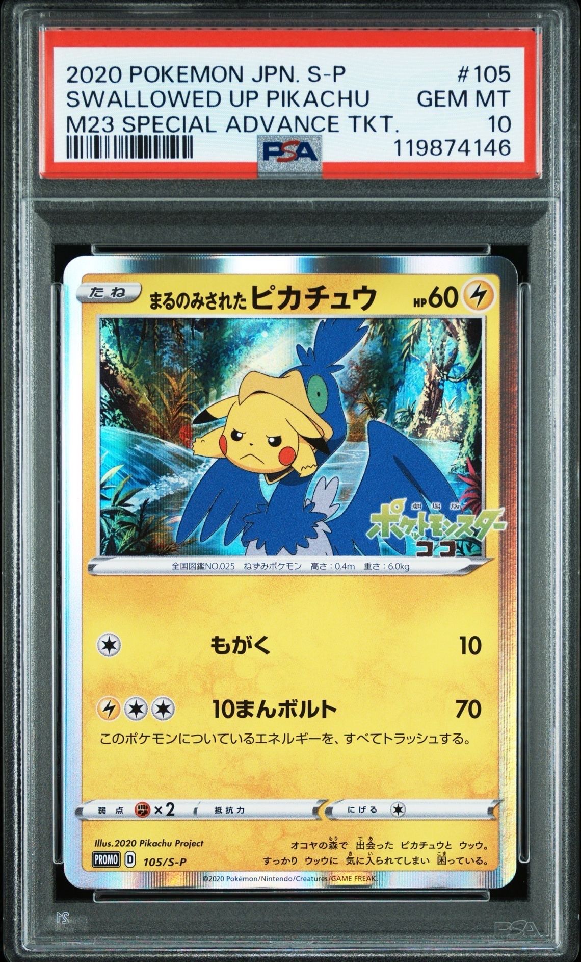 まるのみされたピカチュウ: プロモ[S-P 105](プロモーションカード「S-P」)