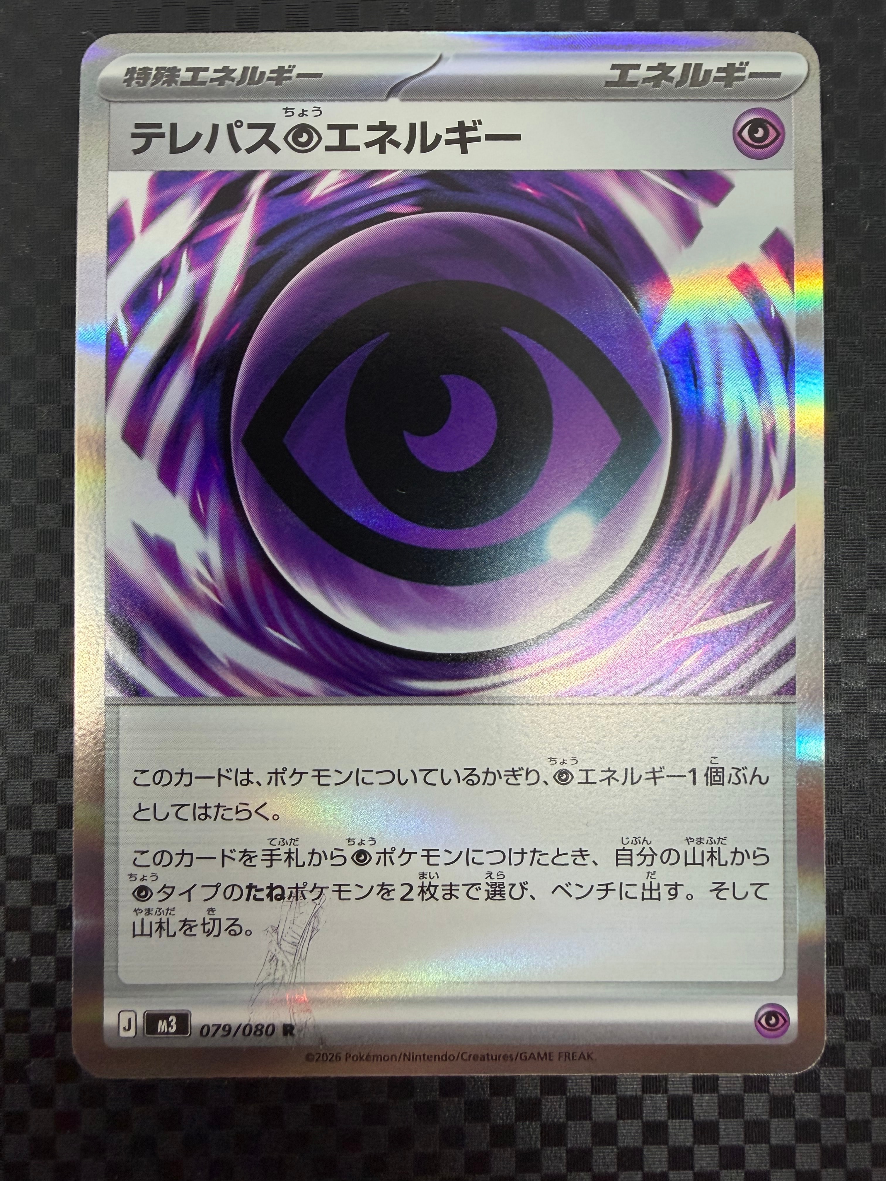 テレパス超エネルギー R [M3 079/080](拡張パック「ムニキスゼロ」)