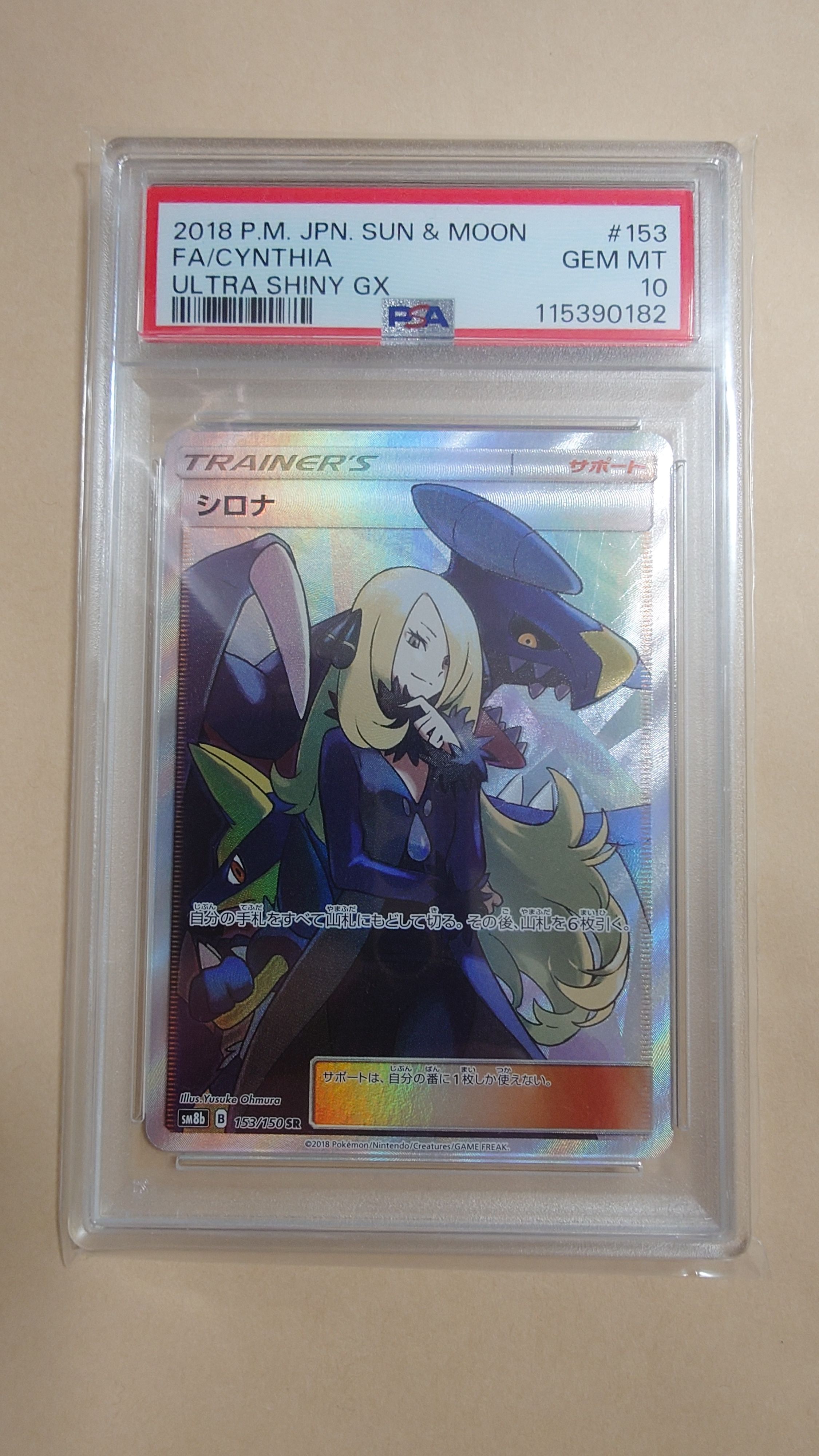 シロナ SR[SM8b 153/150](ハイクラスパック「GXウルトラシャイニー」)