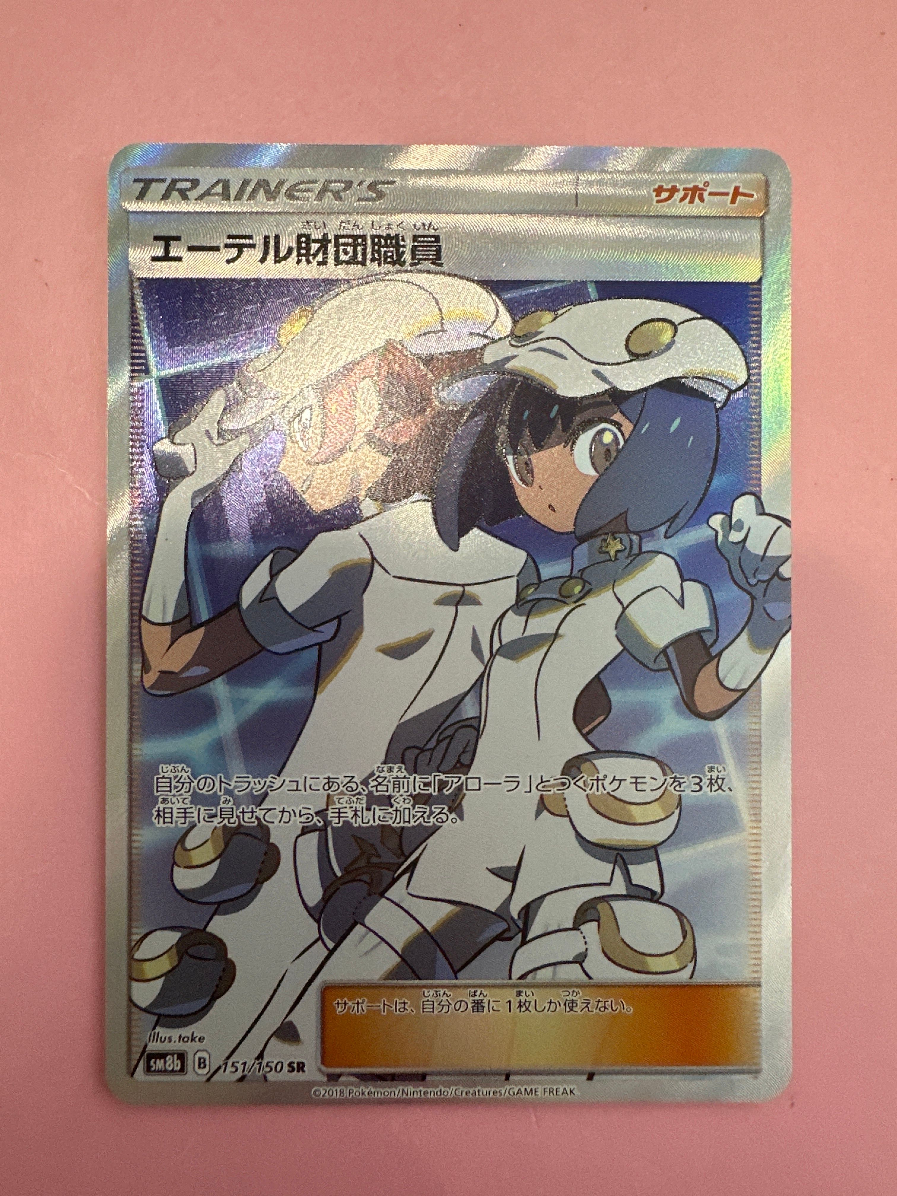 エーテル財団職員 SR[SM8b 151/150](ハイクラスパック「GXウルトラシャイニー」)