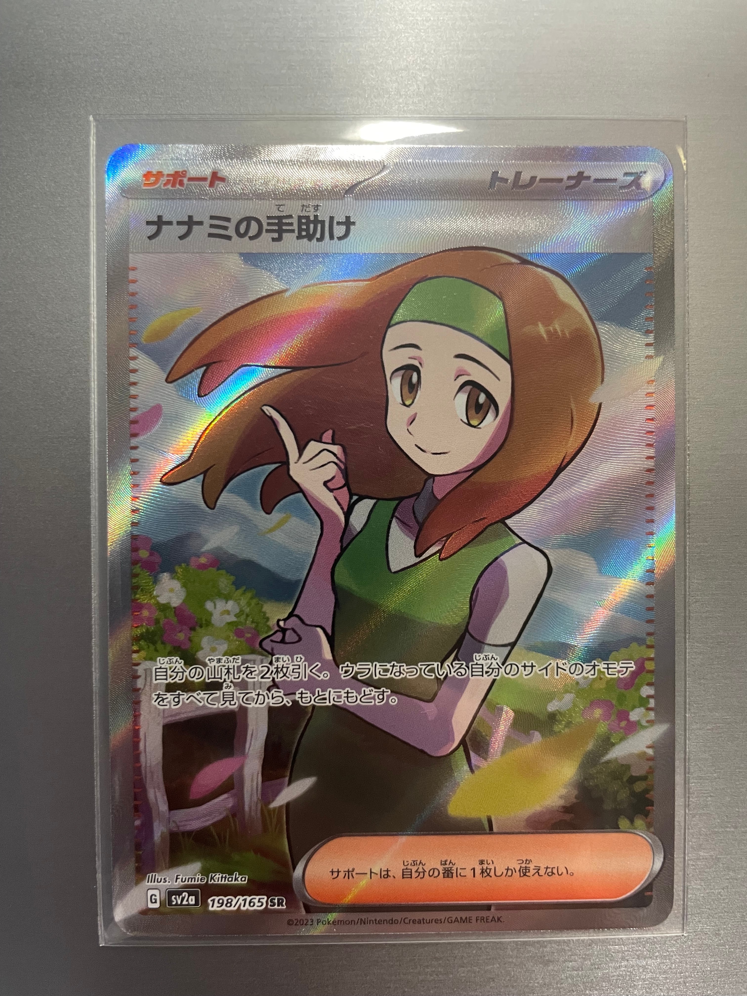 ナナミの手助け SR[SV2a 198/165](強化拡張パック「ポケモンカード151」)