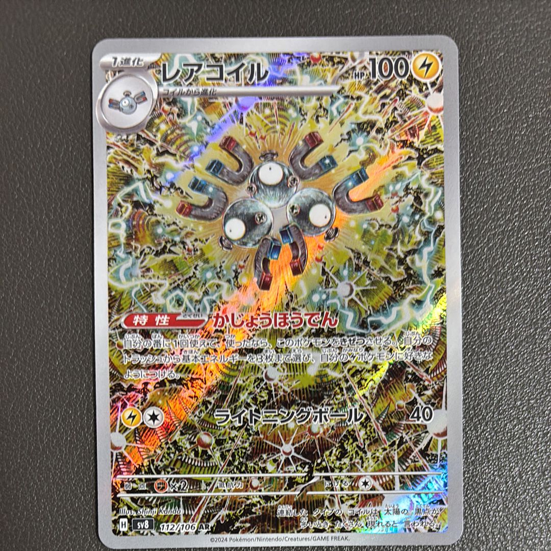 レアコイル AR [SV8 112/106](拡張パック「超電ブレイカー」)