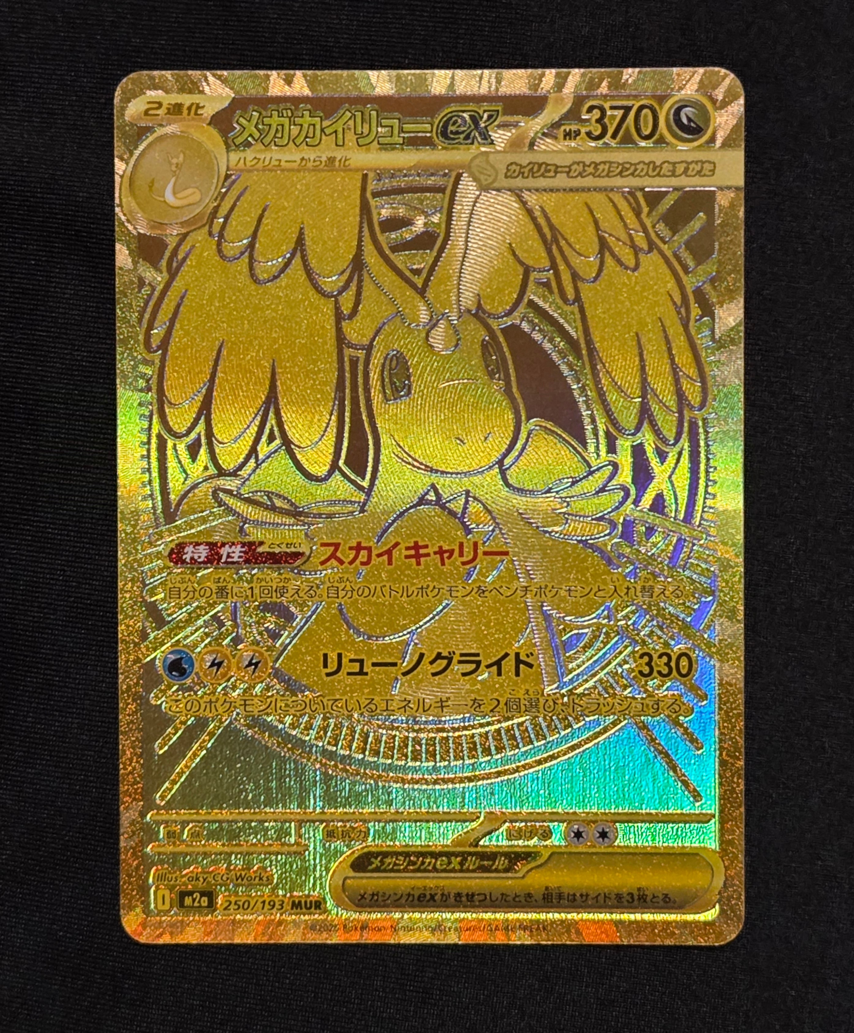 メガカイリューex MUR [M2a 250/193](ハイクラスパック「MEGAドリームex」)