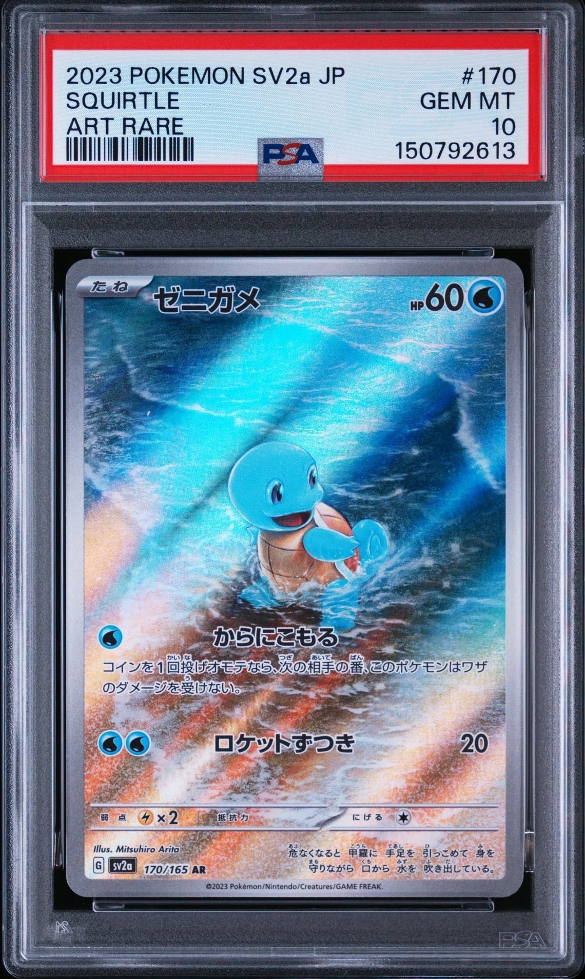 状態B】ゼニガメ AR[SV2a 170/165](強化拡張パック「ポケモンカード151