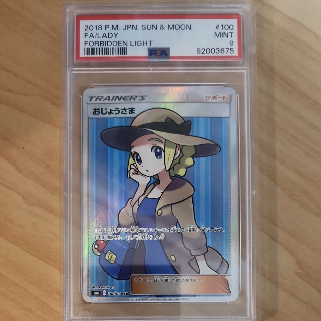 PSA10】おじょうさま SR [SM6 100/094](拡張パック「禁断の光」) 1枚の