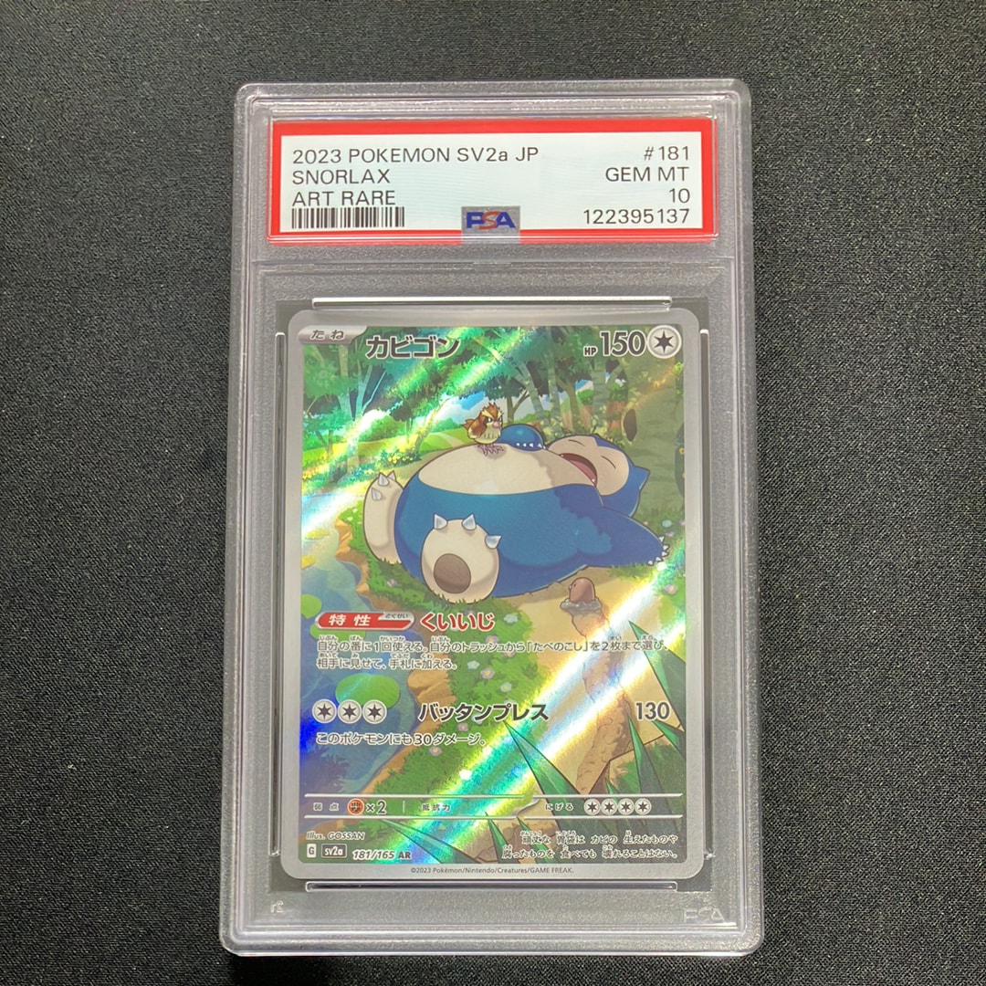 カビゴン AR[SV2a 181/165](強化拡張パック「ポケモンカード151」)