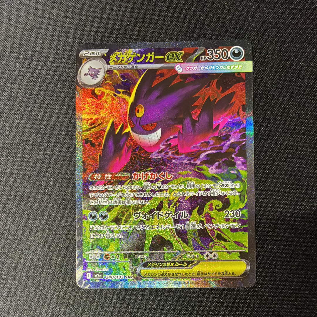 メガゲンガーex SAR [M2a 240/193](ハイクラスパック「MEGAドリームex」)