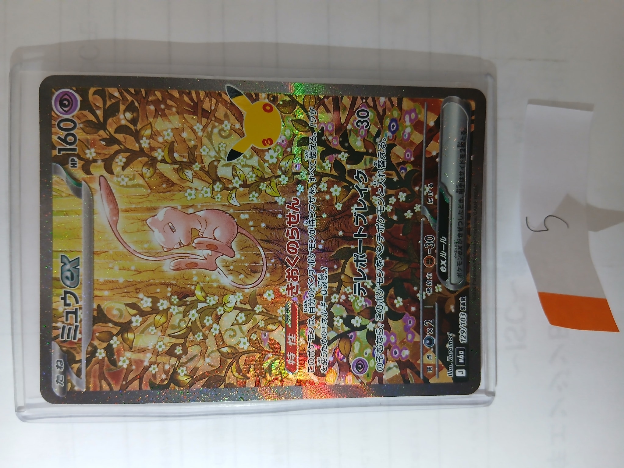 ミュウex SAR [M6a 129/103](拡張パック「30th CELEBRATION」)