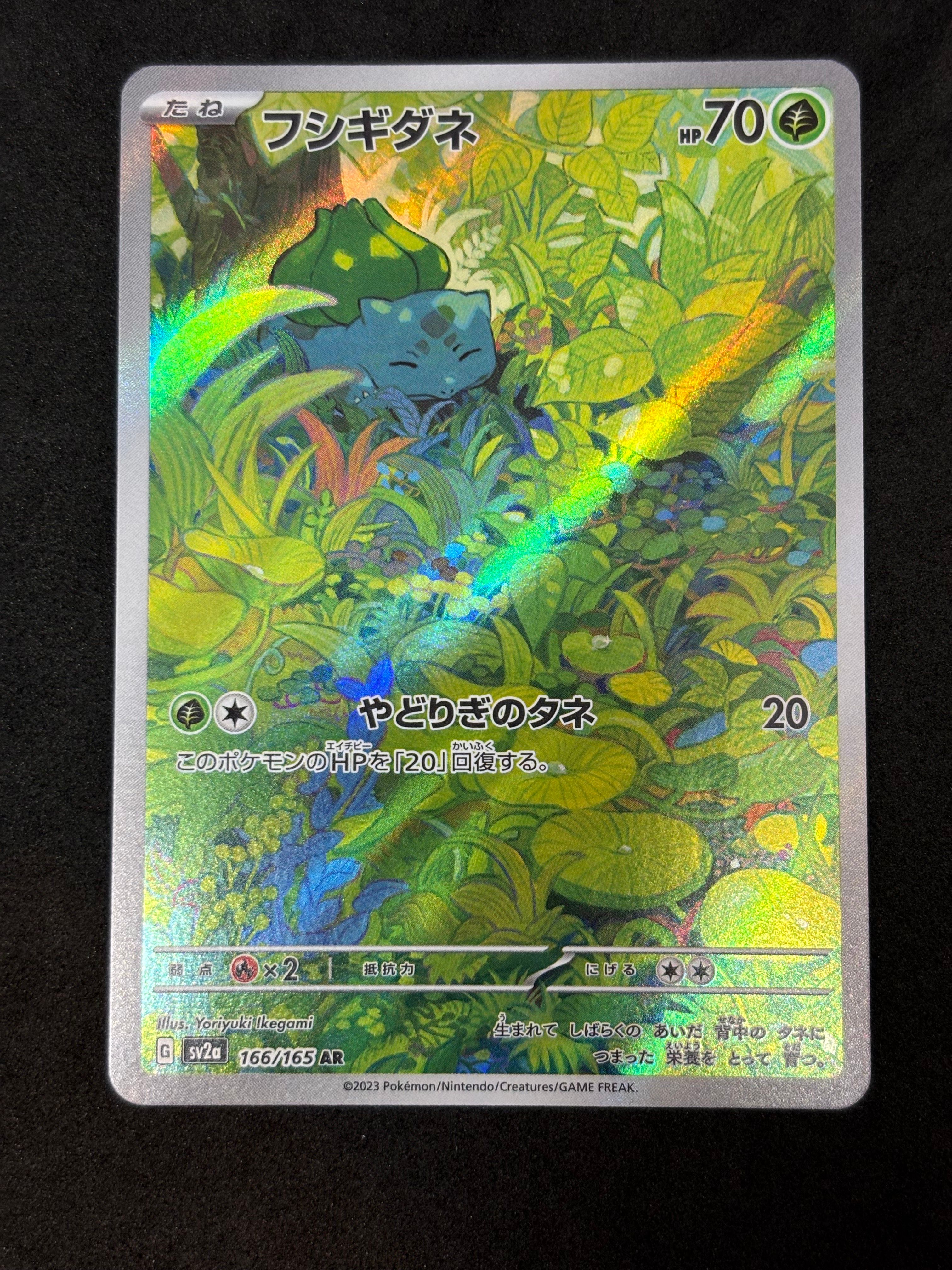 フシギダネ AR[SV2a 166/165](強化拡張パック「ポケモンカード151」)