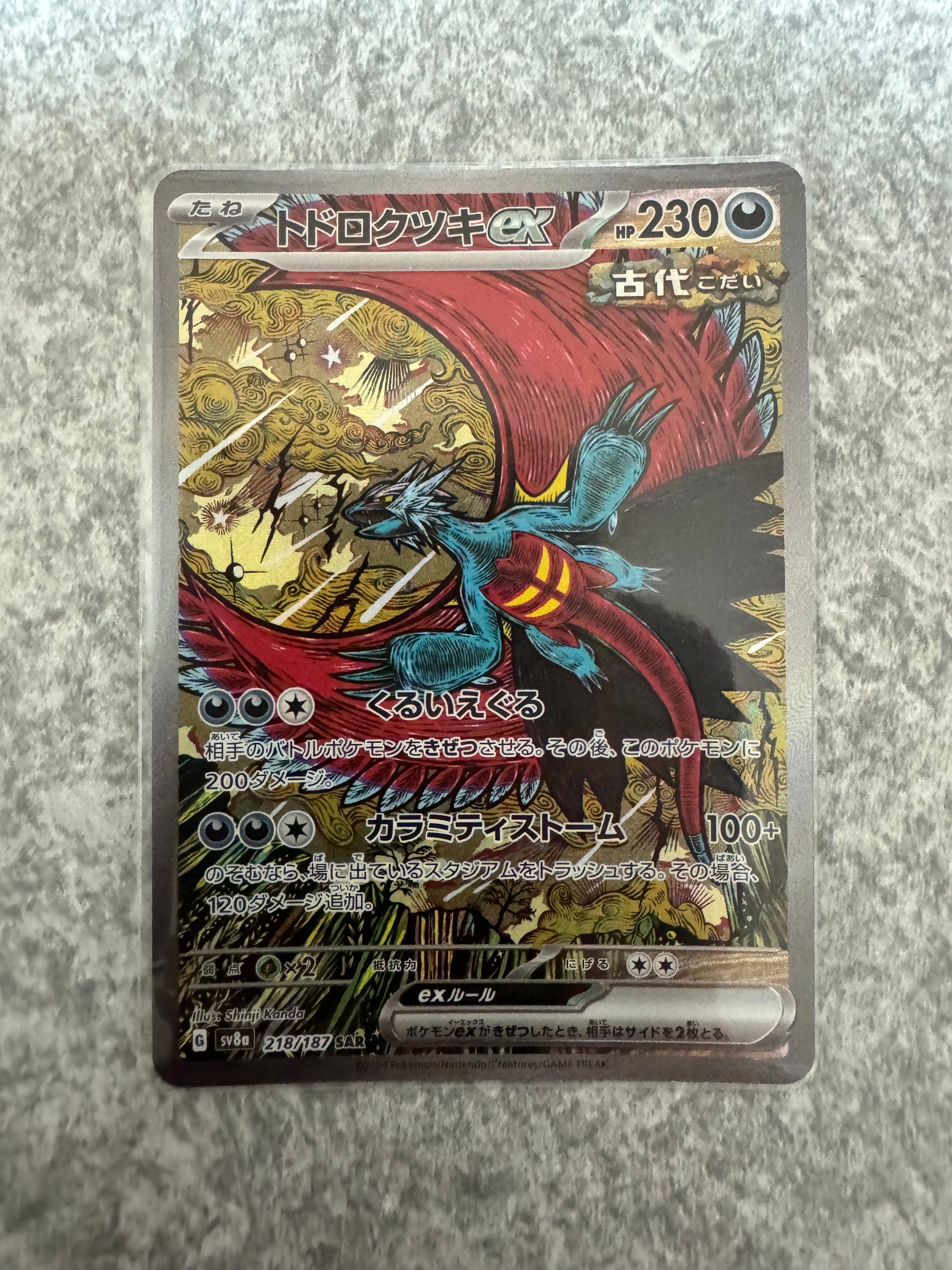 トドロクツキex SAR [SV8a 218/187](ハイクラスパック「テラスタルフェスex」)