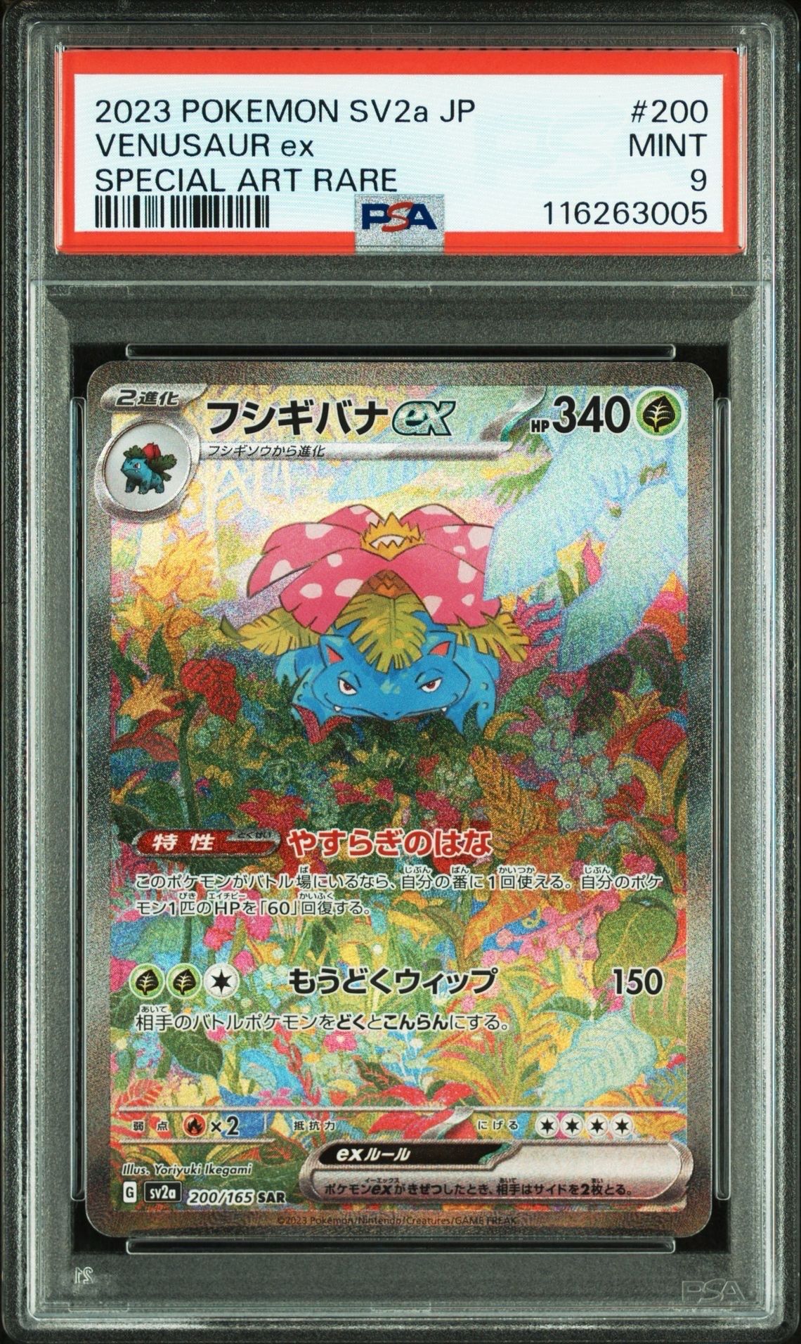 フシギバナex SAR[SV2a 200/165](強化拡張パック「ポケモンカード151」)