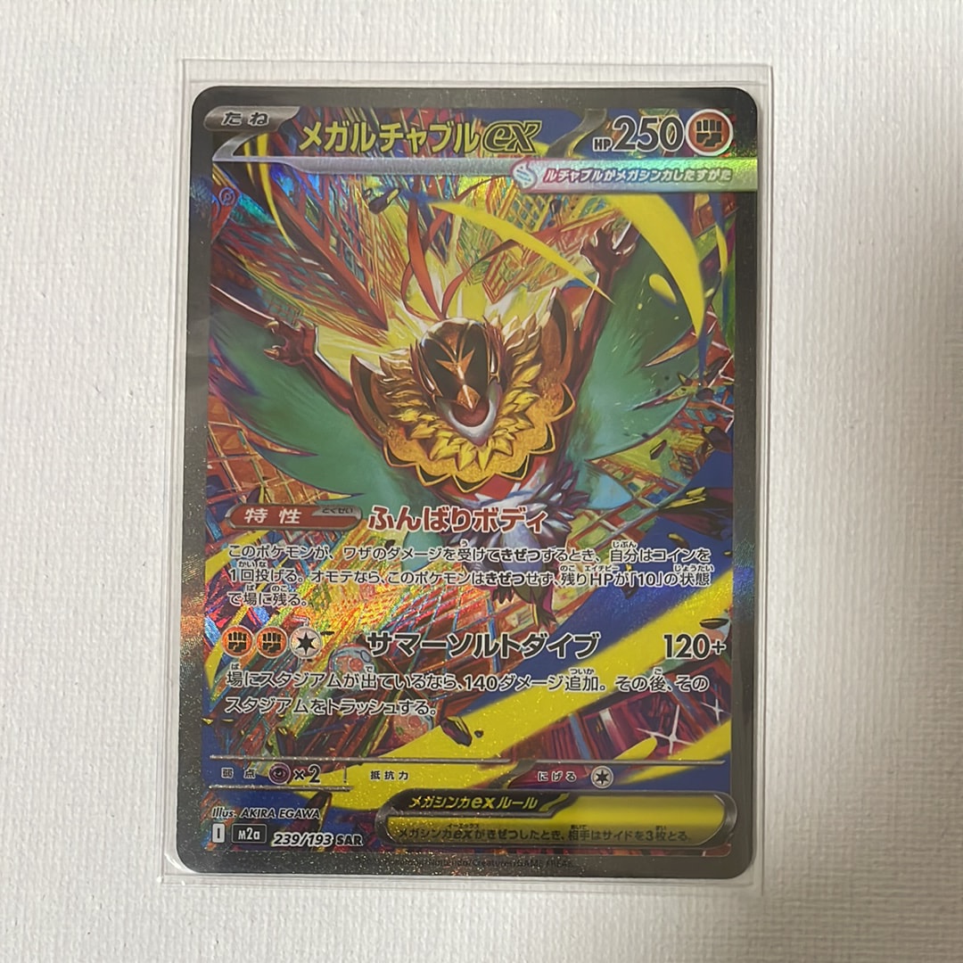 PSA10】メガルチャブルex SAR [M2a 239/193](ハイクラスパック「MEGA