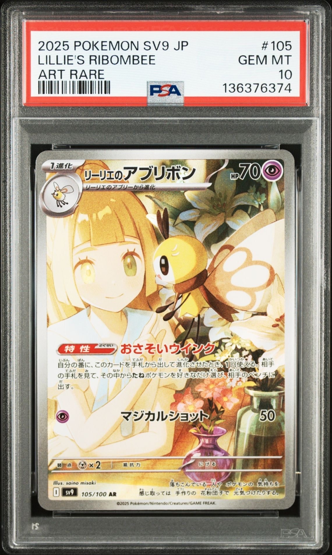 リーリエのアブリボン AR [SV9 105/100](拡張パック「バトルパートナーズ」)