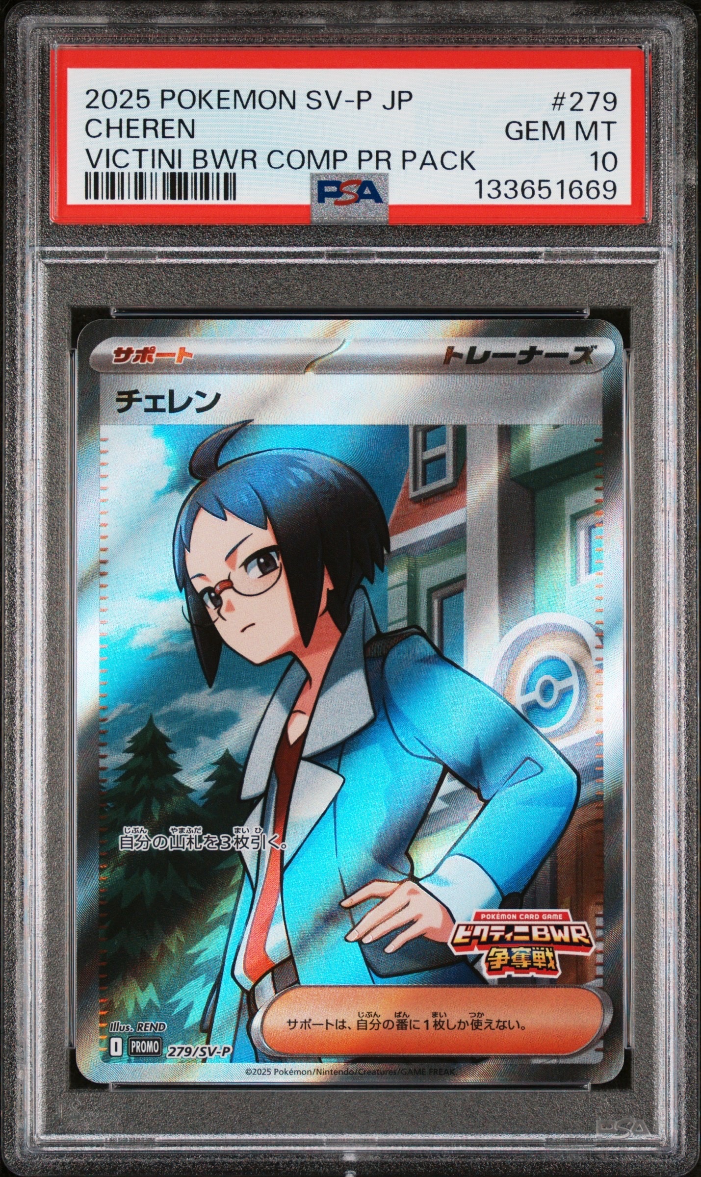 チェレン P [SV-P 279](プロモカードパック「ビクティニBWR争奪戦」)