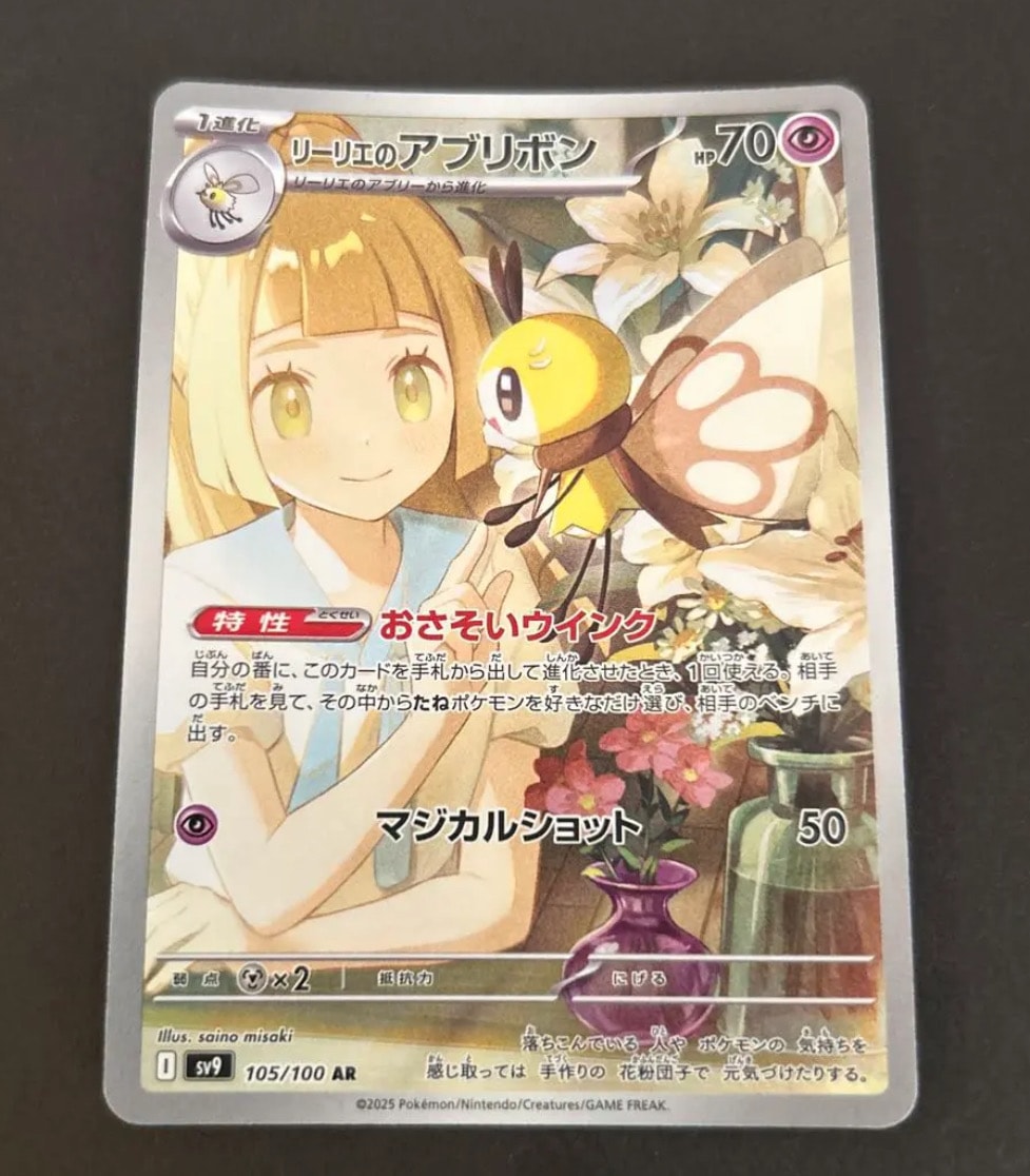 リーリエのアブリボン AR [SV9 105/100](拡張パック「バトルパートナーズ」)