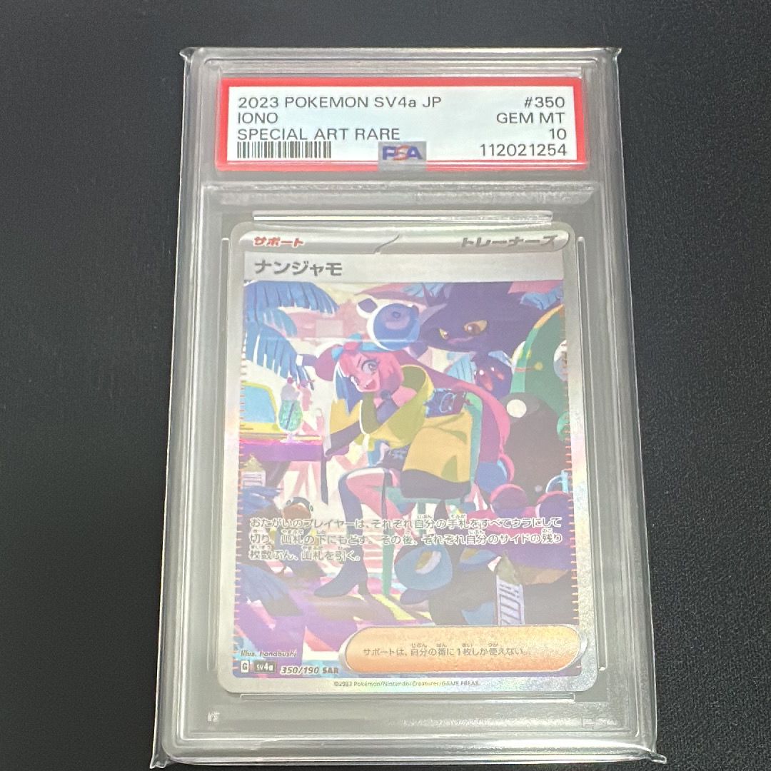 ナンジャモ SAR [SV4a 350/190](ハイクラスパック「シャイニートレジャーex」)