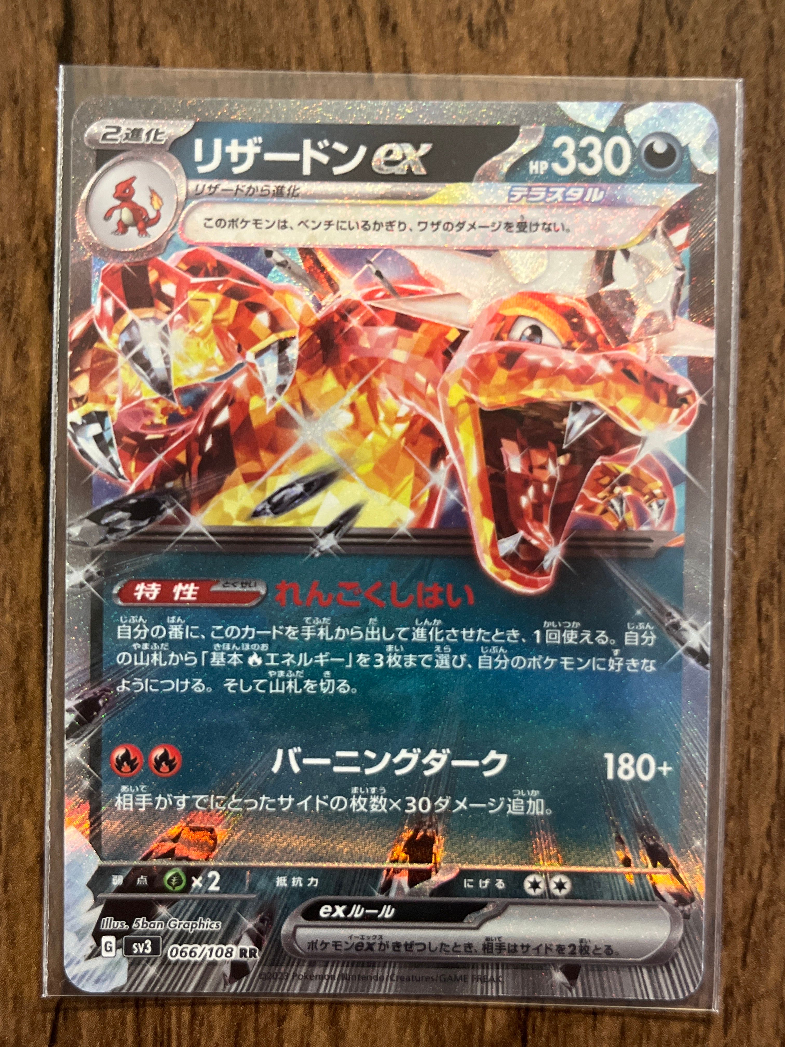 リザードンex RR[SV3 066/108](拡張パック「黒炎の支配者」)