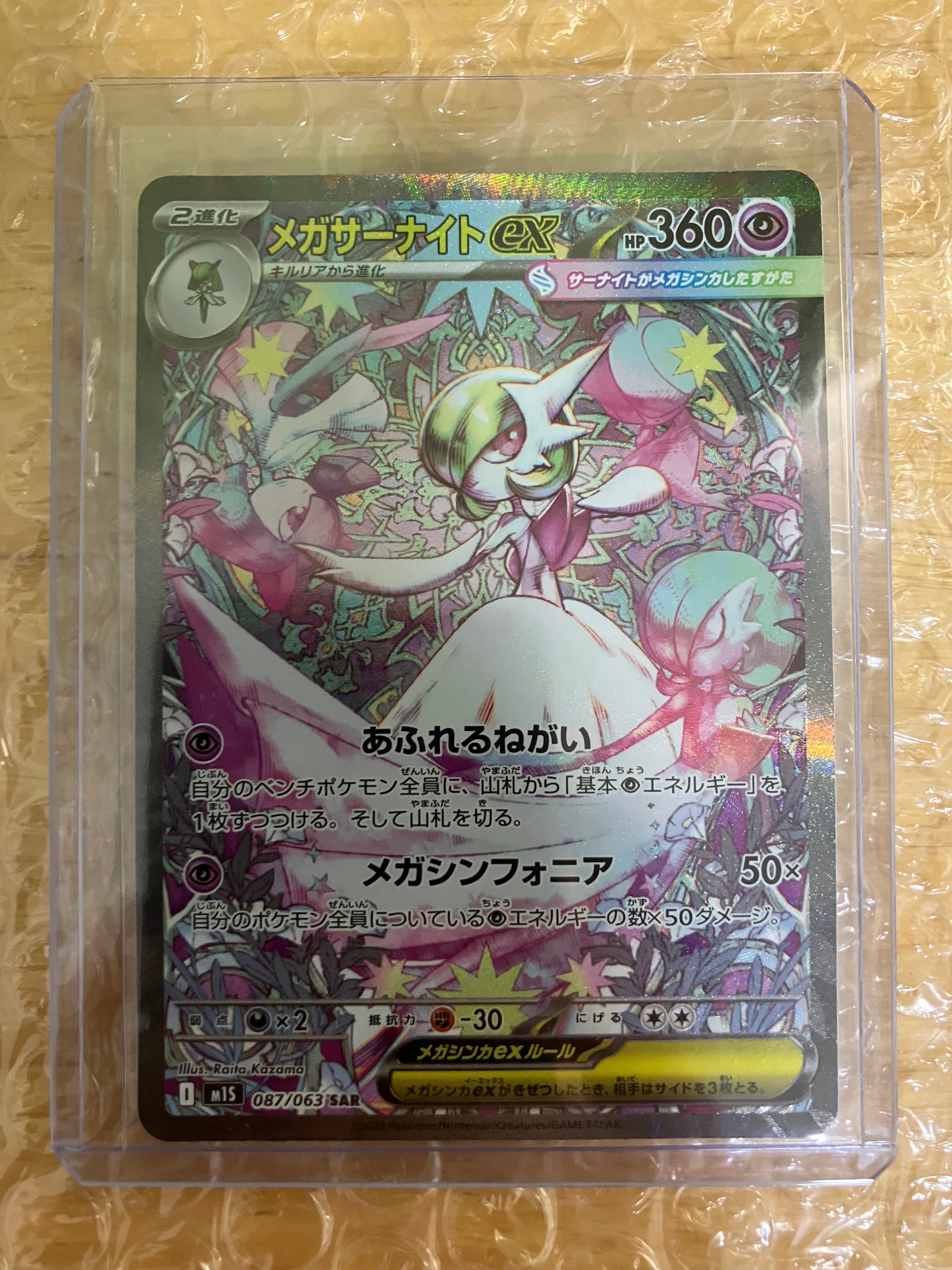 メガサーナイトex SAR [M1S 087/063](拡張パック「メガシンフォニア」)