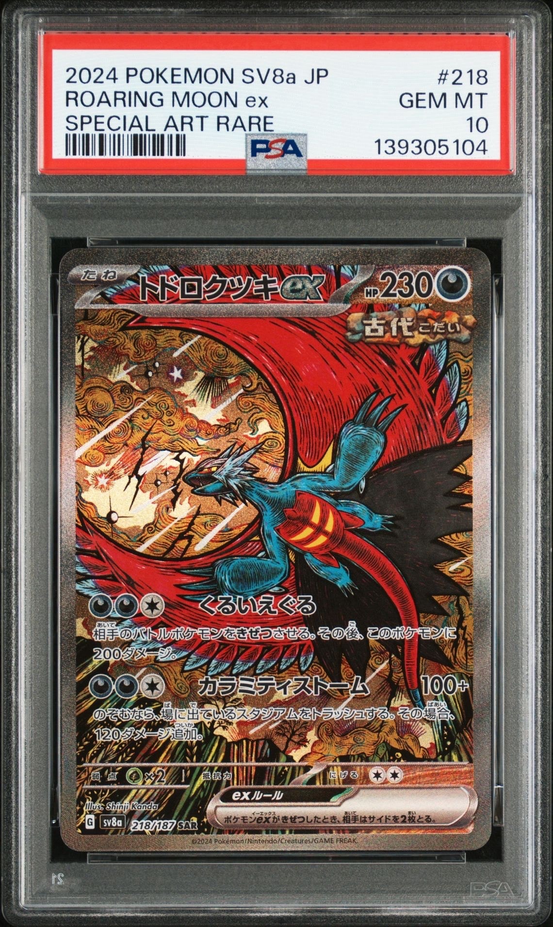 トドロクツキex SAR [SV8a 218/187](ハイクラスパック「テラスタルフェスex」)