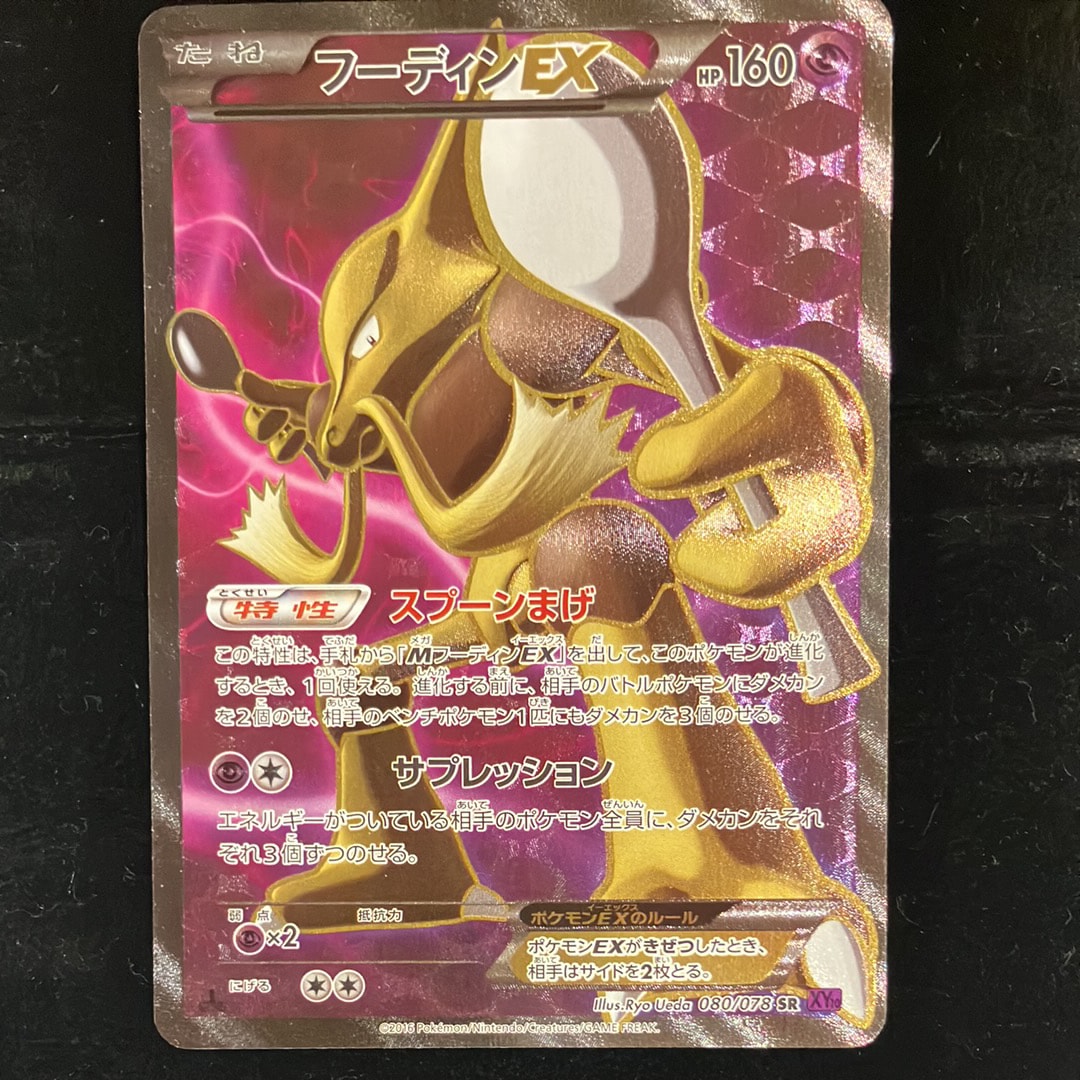 フーディンEX SR :1ED [XY10 080/078](拡張パック「めざめる超王」)の