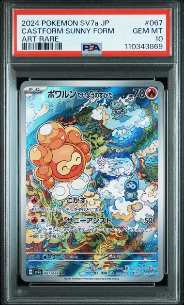 ポワルン たいようのすがた AR [SV7a 067/064](強化拡張パック「楽園ドラゴーナ」)